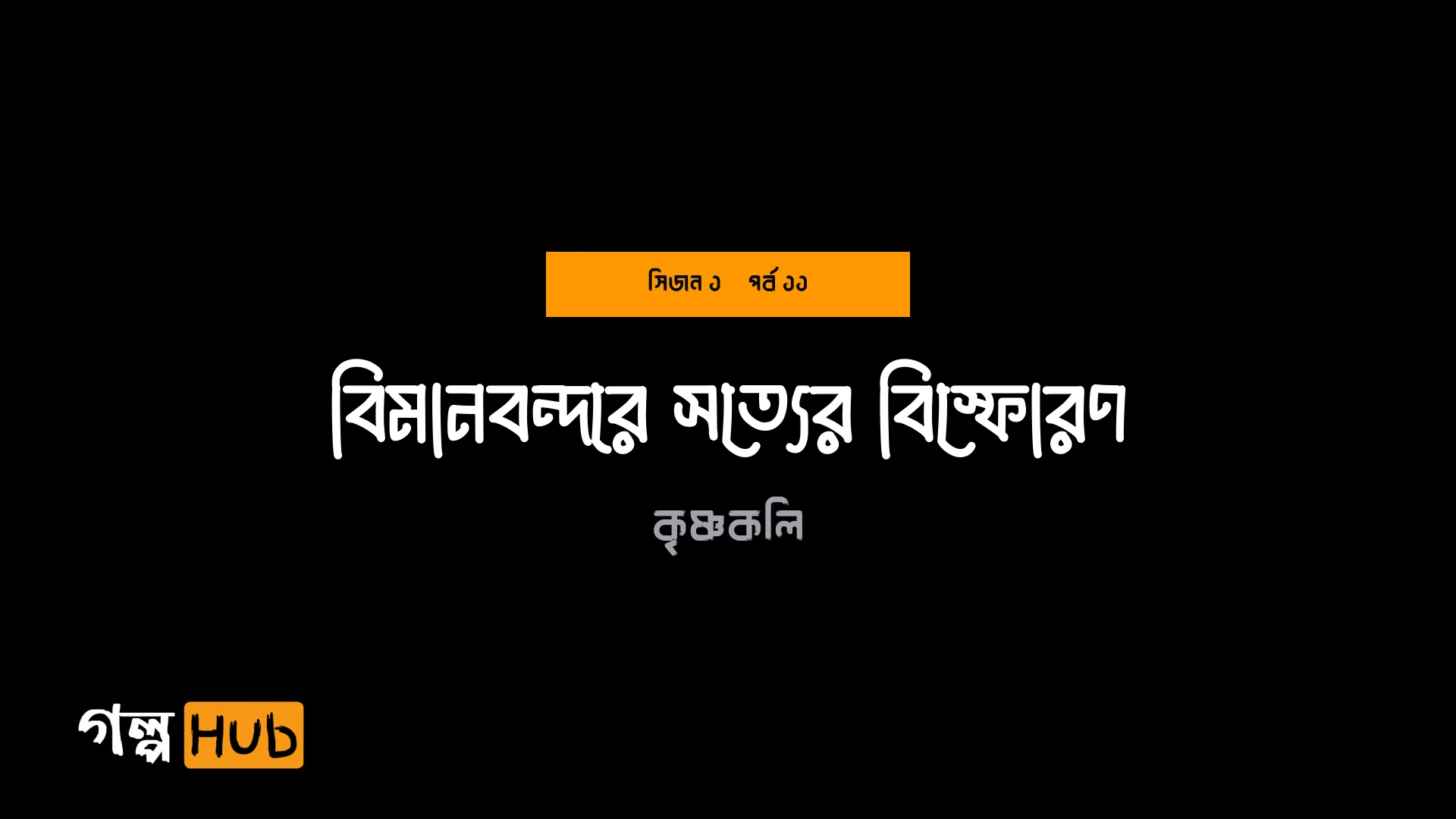 বিমানবন্দরে সত্যের বিস্ফোরণ