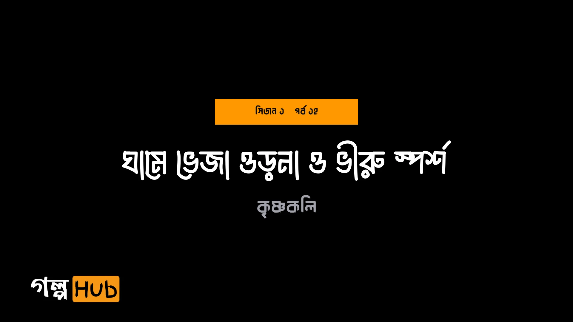 ঘামে ভেজা ওড়না ও ভীরু স্পর্শ