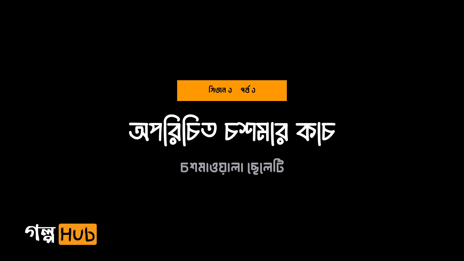 অপরিচিত চশমার কাচ