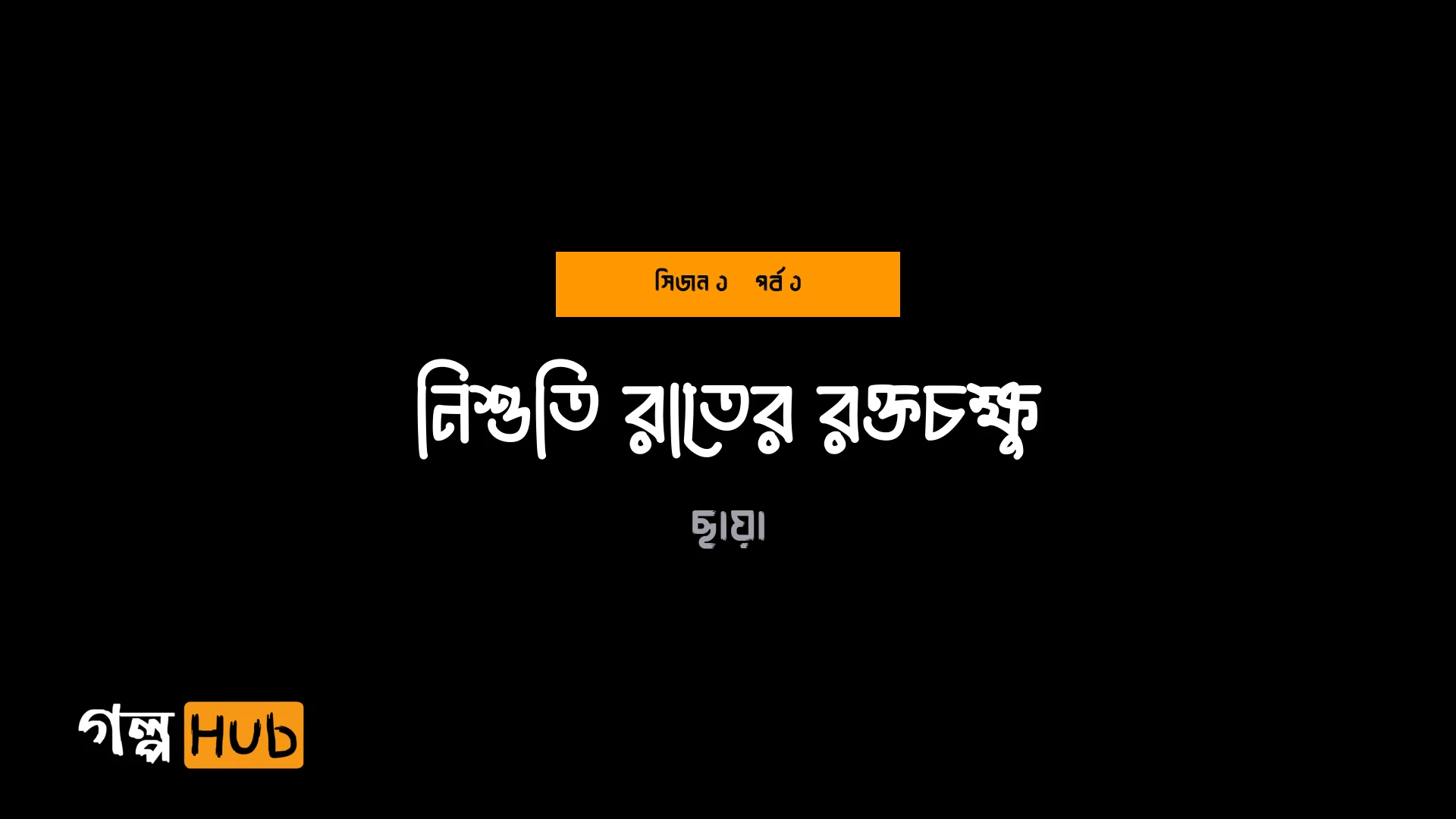নিশুতি রাতের রক্তচক্ষু