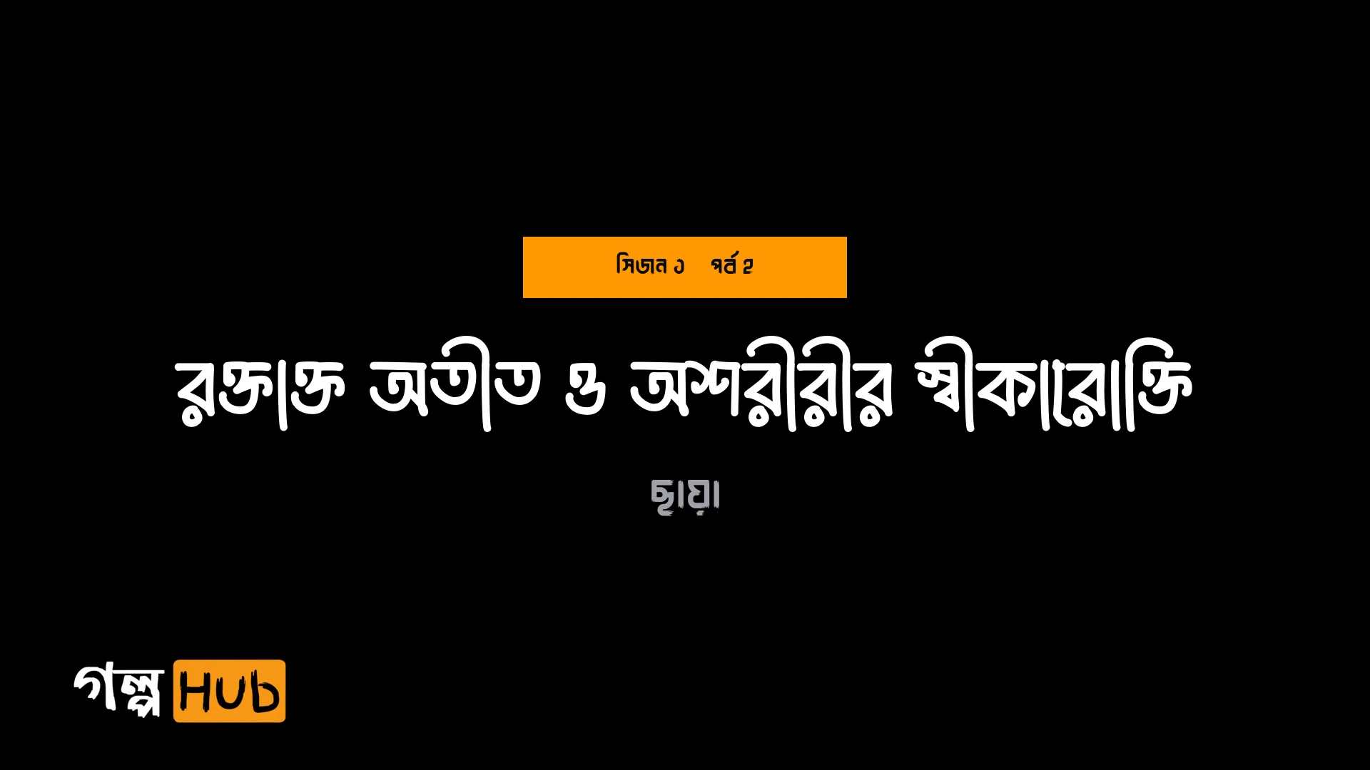 রক্তাক্ত অতীত ও অশরীরীর স্বীকারোক্তি