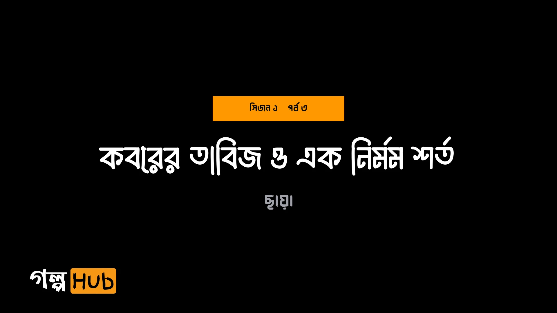 কবরের তাবিজ ও এক নির্মম শর্ত