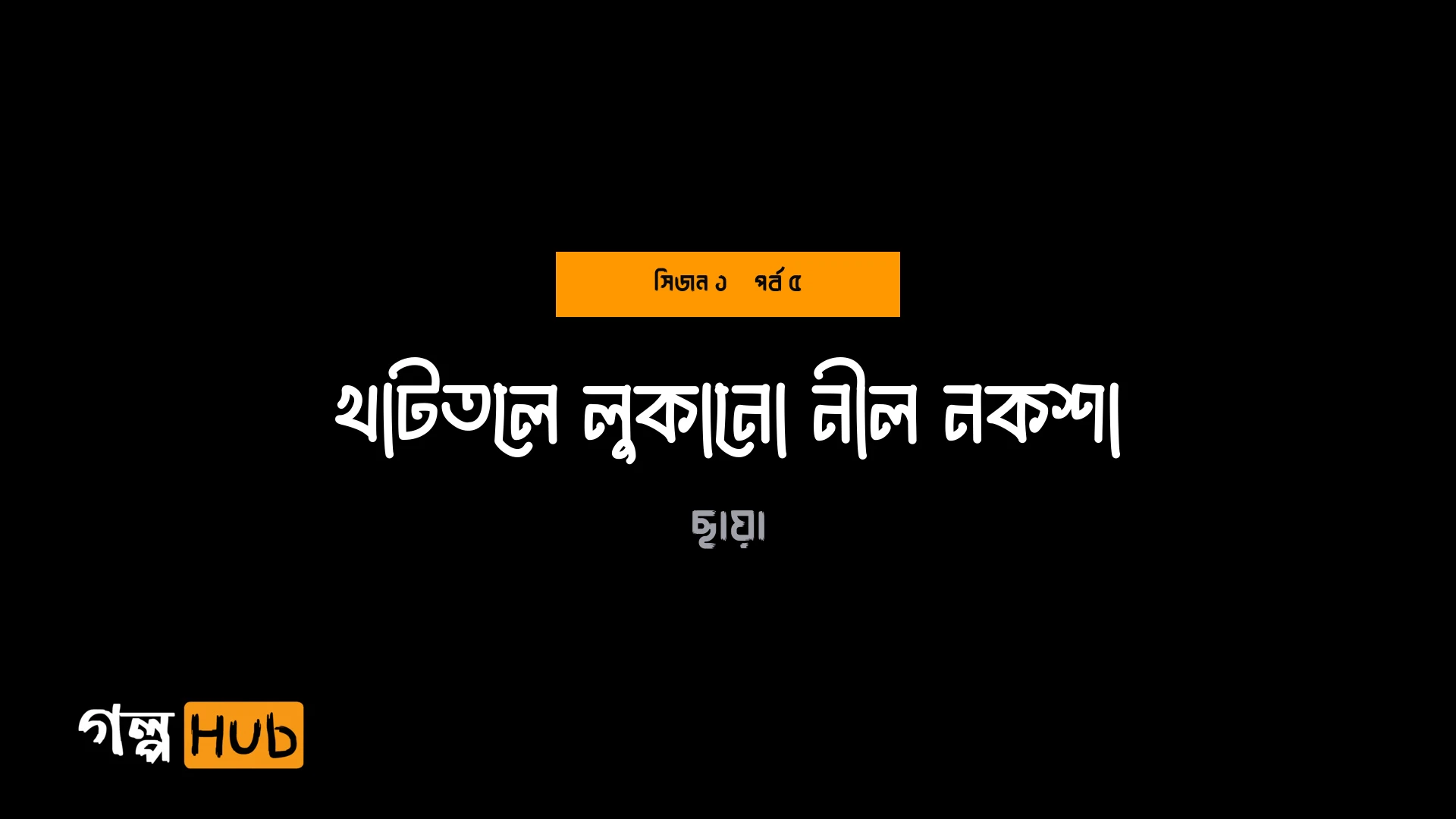 খাটতলে লুকানো নীল নকশা
