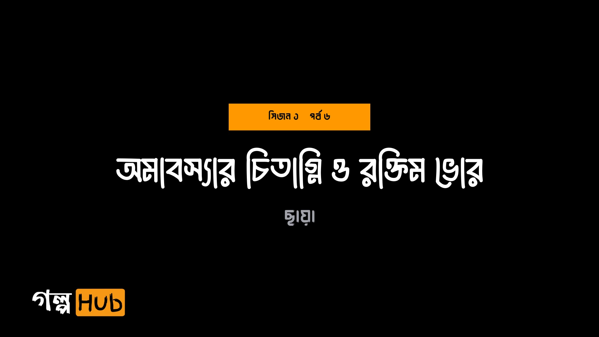 অমাবস্যার চিতাগ্নি ও রক্তিম ভোর