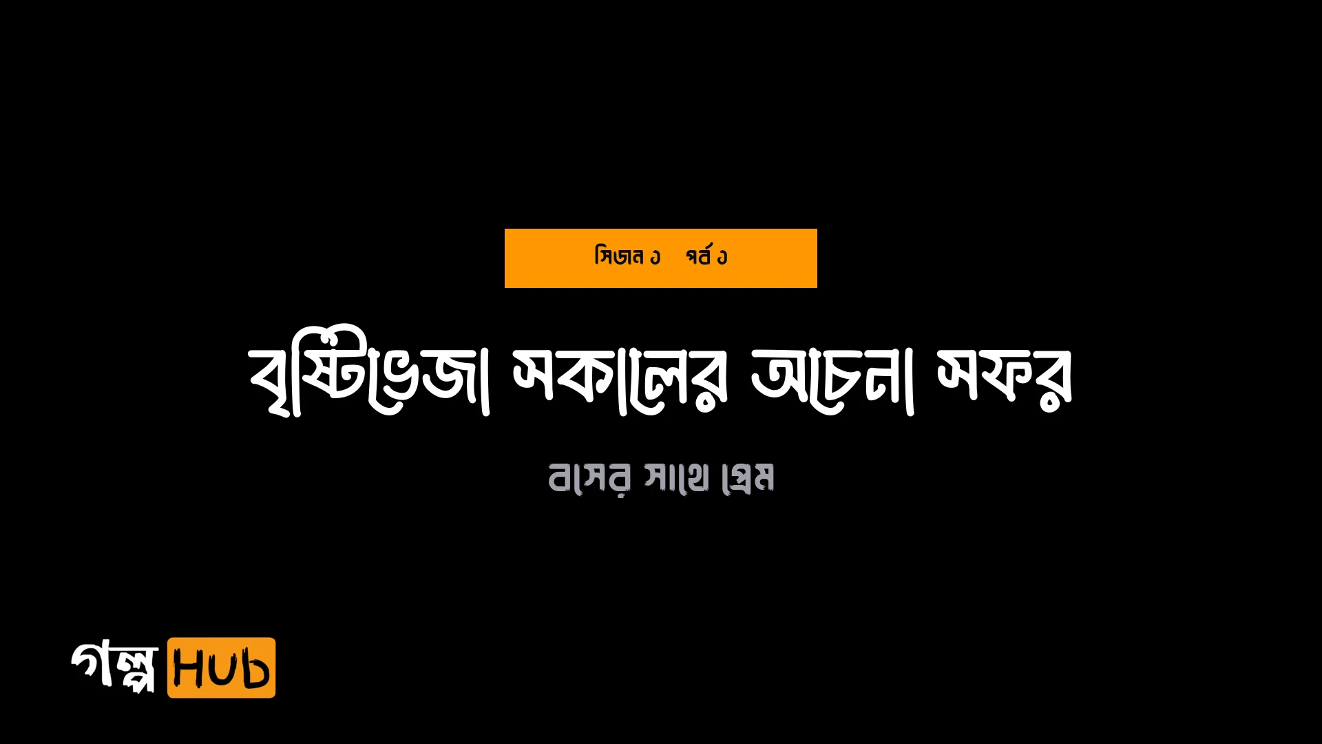 বৃষ্টিভেজা সকালের অচেনা সফর