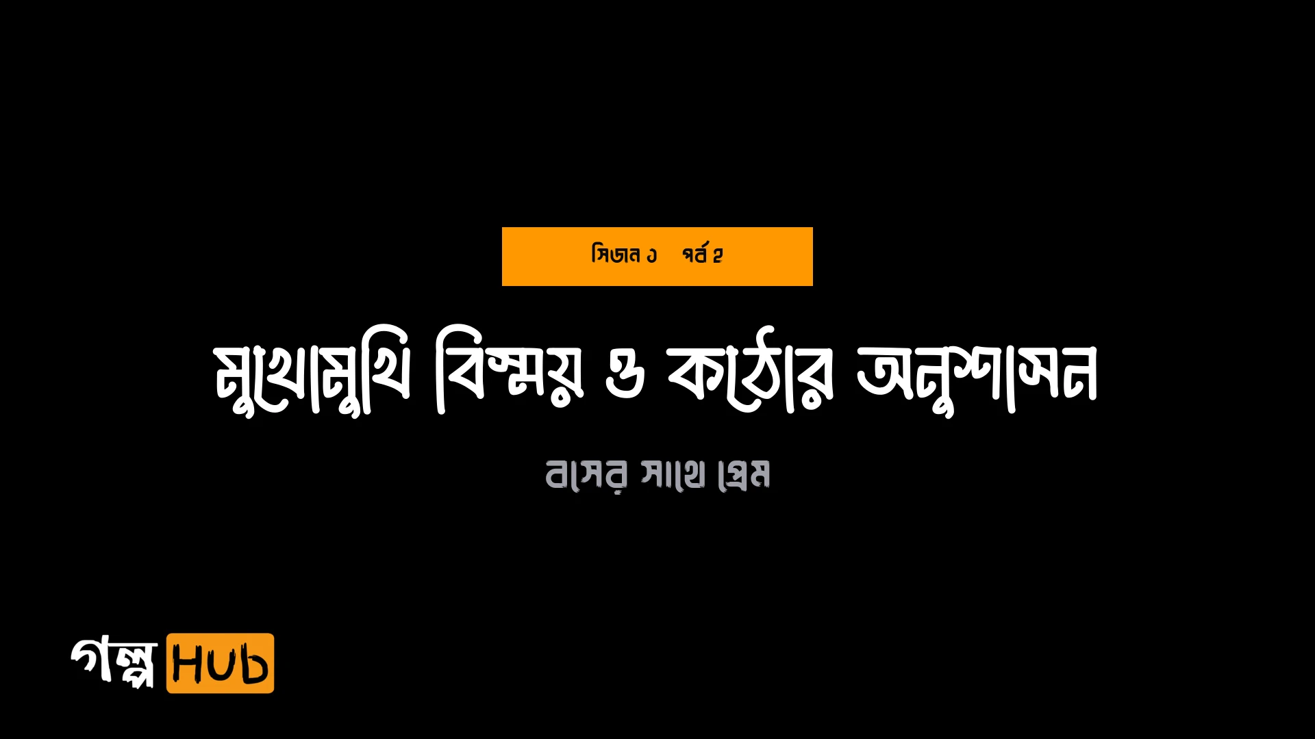 মুখোমুখি বিস্ময় ও কঠোর অনুশাসন
