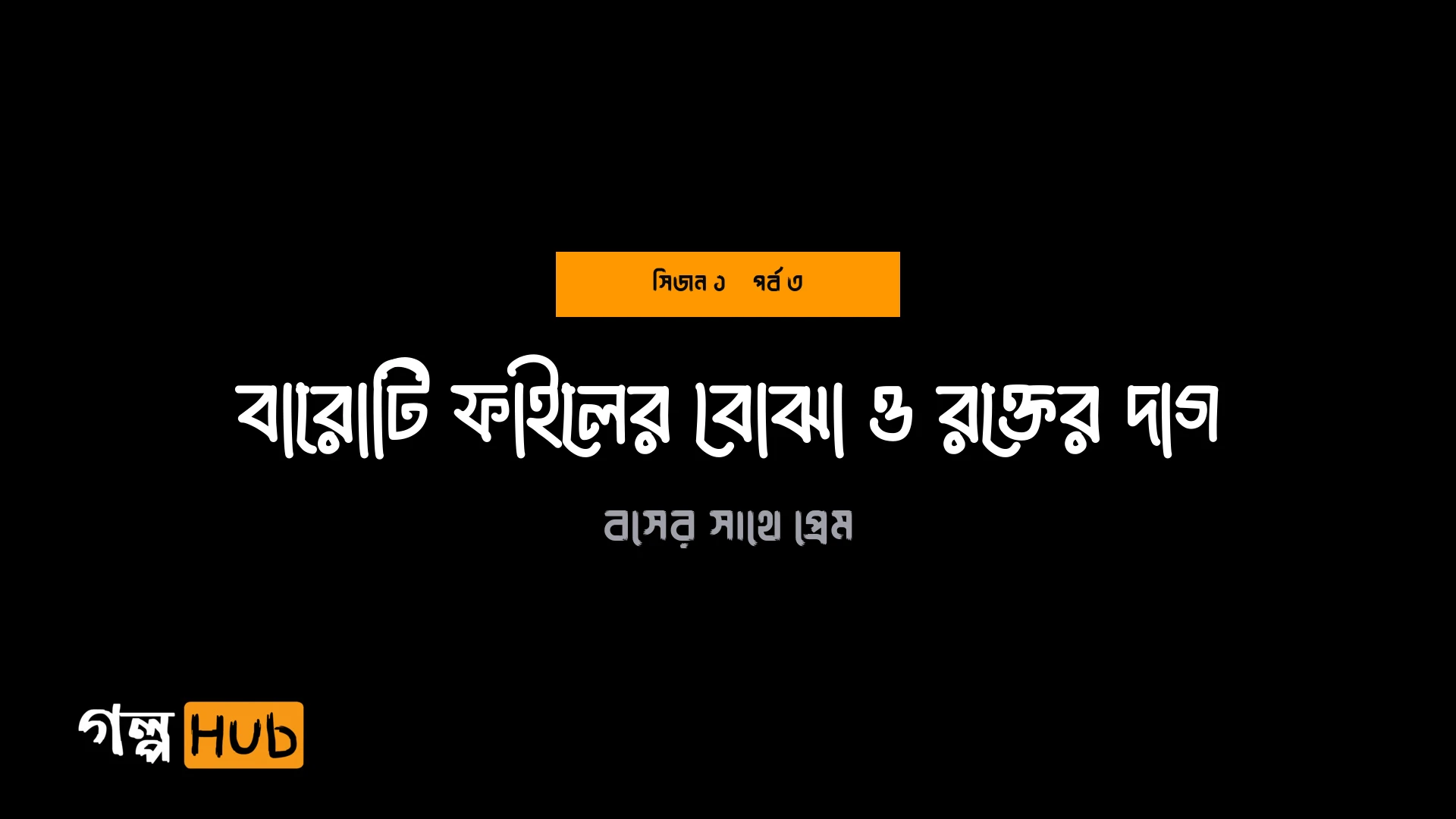 বারোটি ফাইলের বোঝা ও রক্তের দাগ
