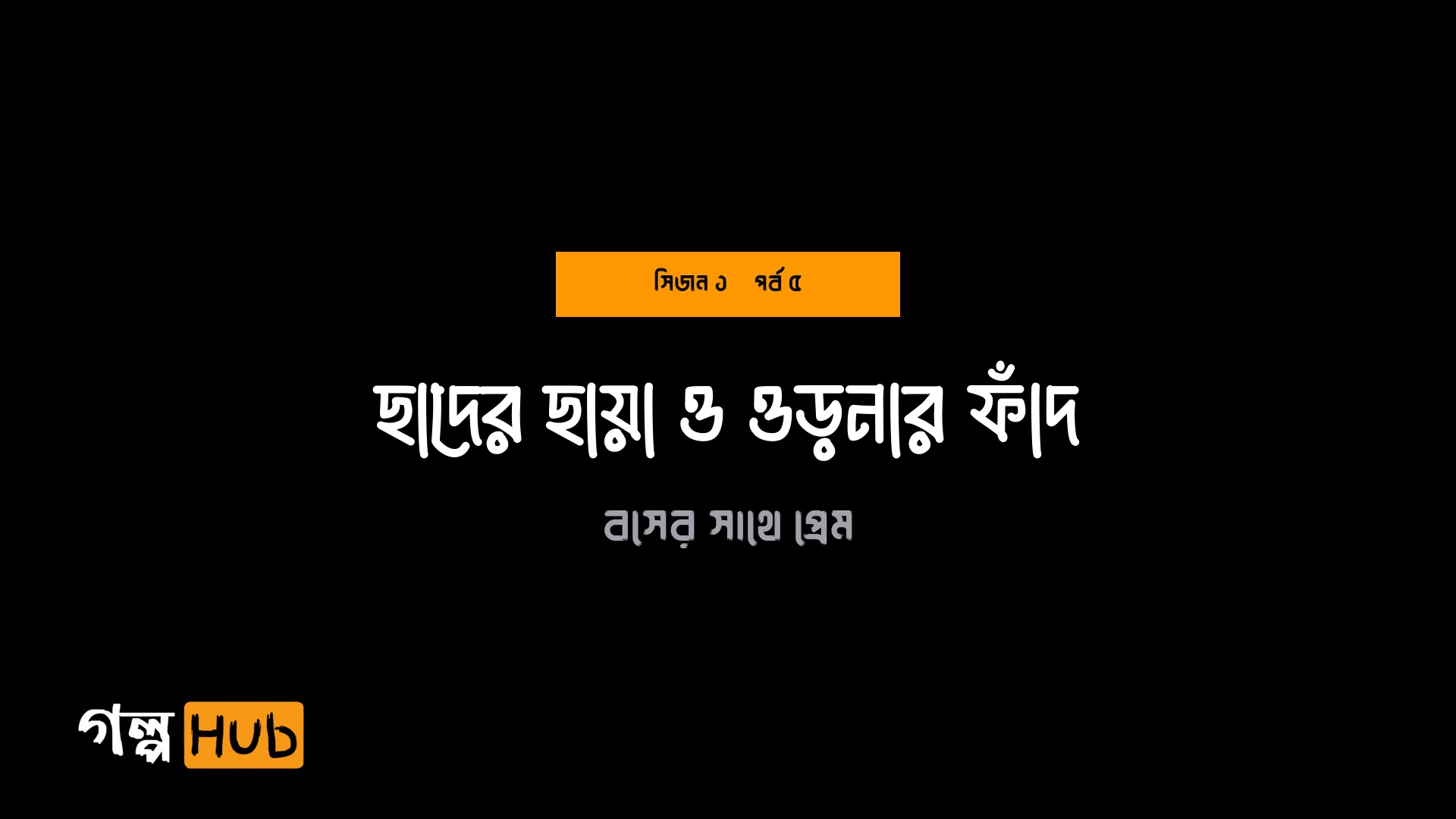 ছাদের ছায়া ও ওড়নার ফাঁদ
