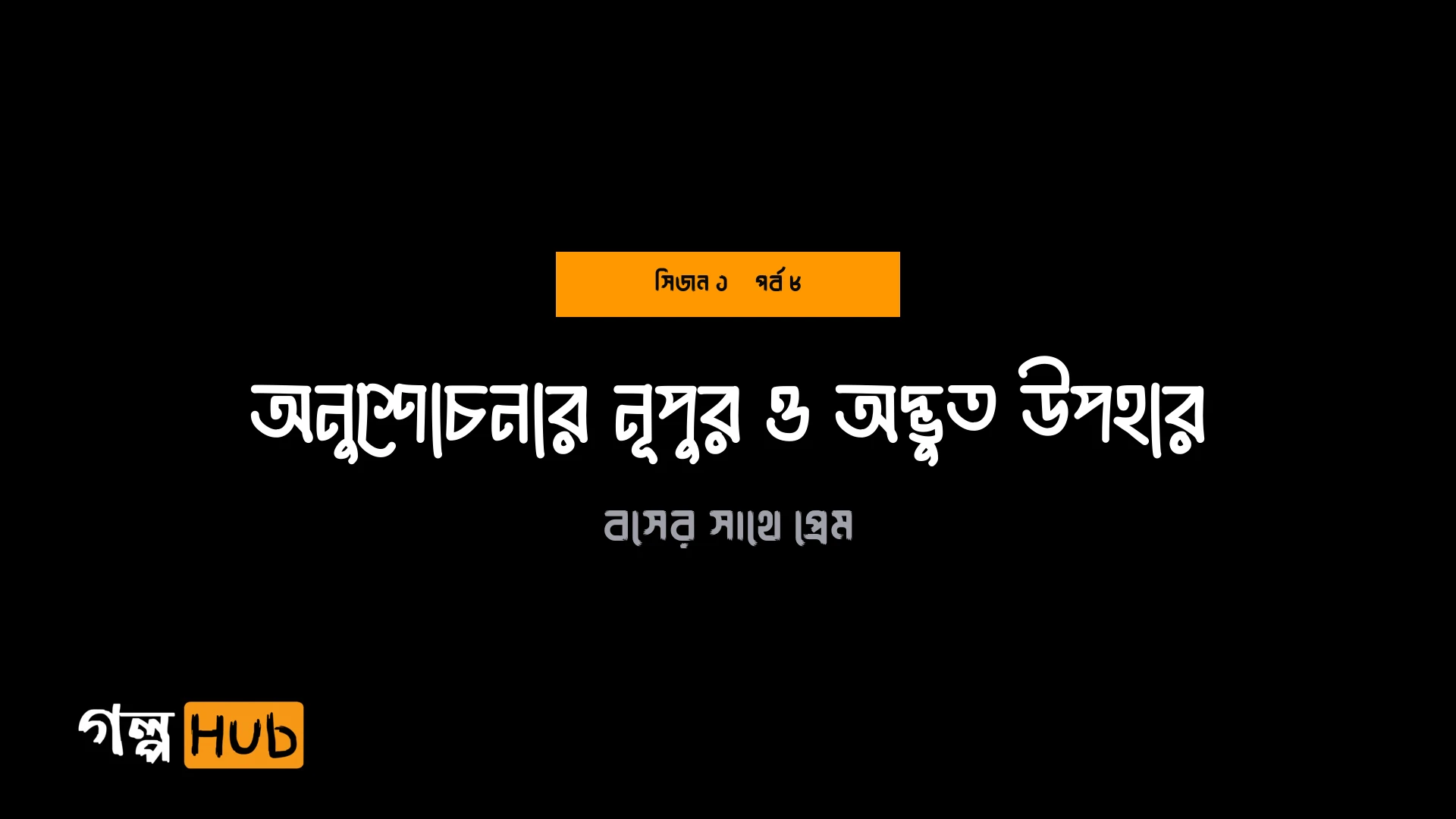 অনুশোচনার নূপুর ও অদ্ভুত উপহার