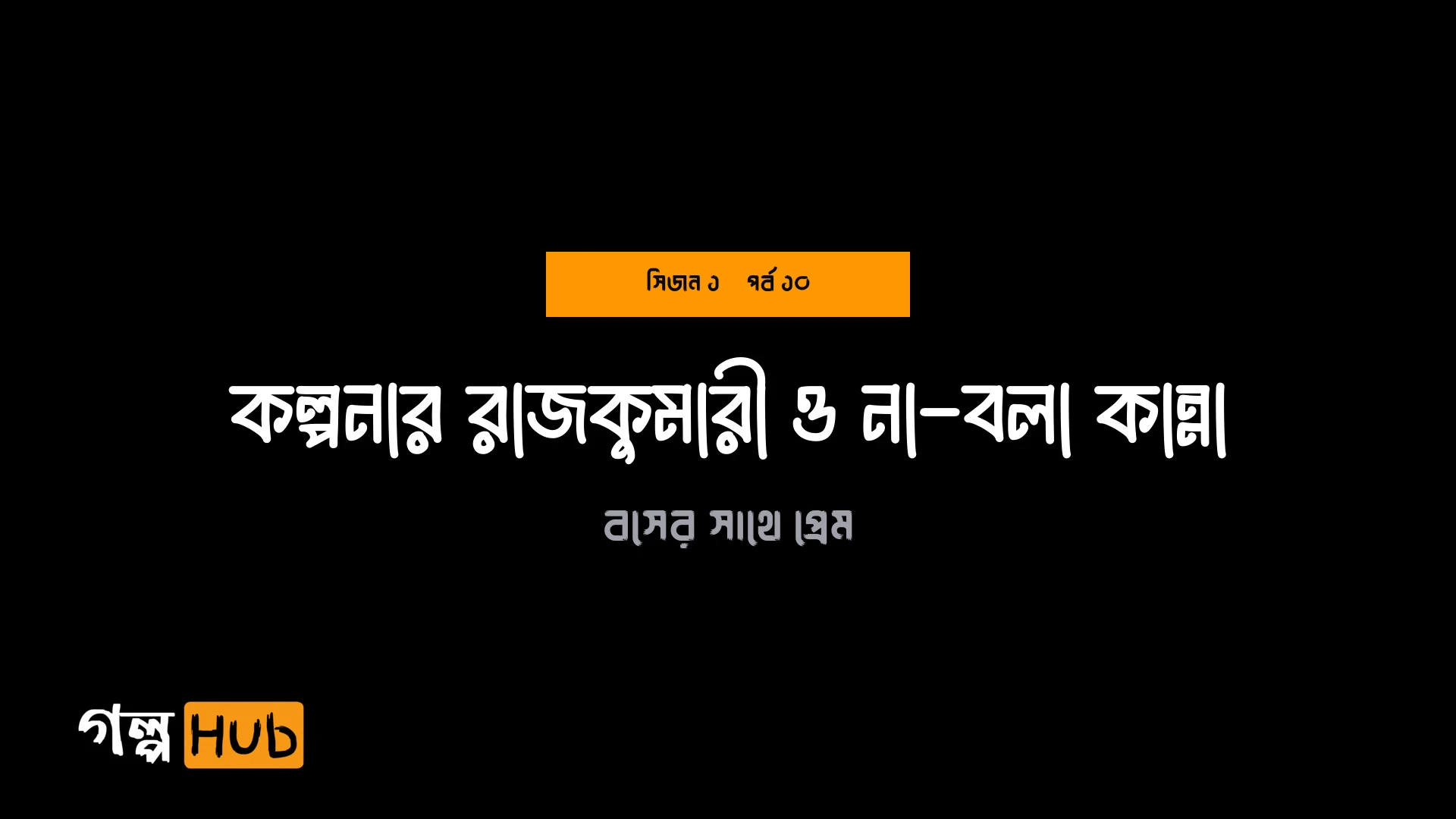 কল্পনার রাজকুমারী ও না-বলা কান্না