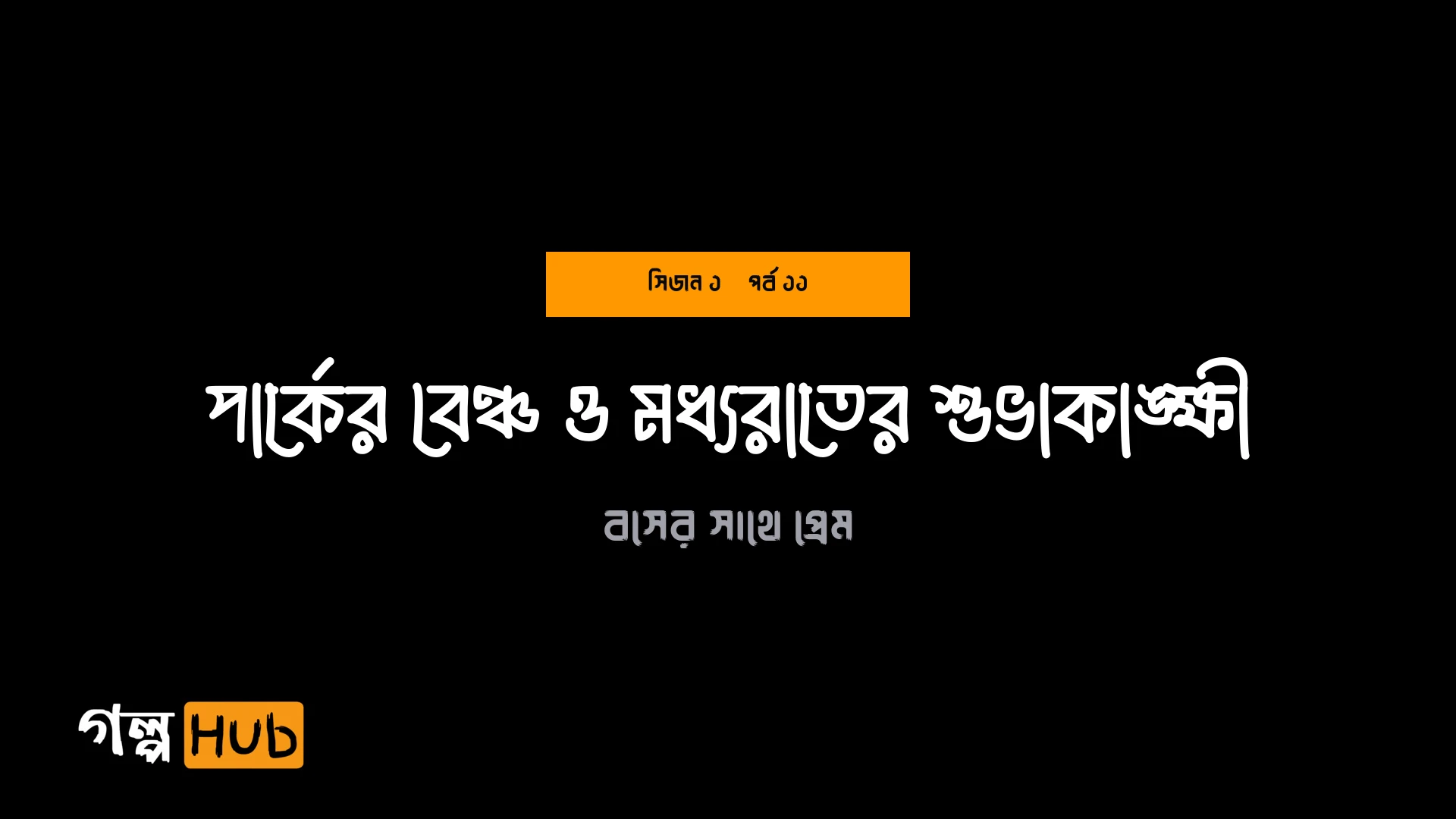 পার্কের বেঞ্চ ও মধ্যরাতের শুভাকাঙ্ক্ষী