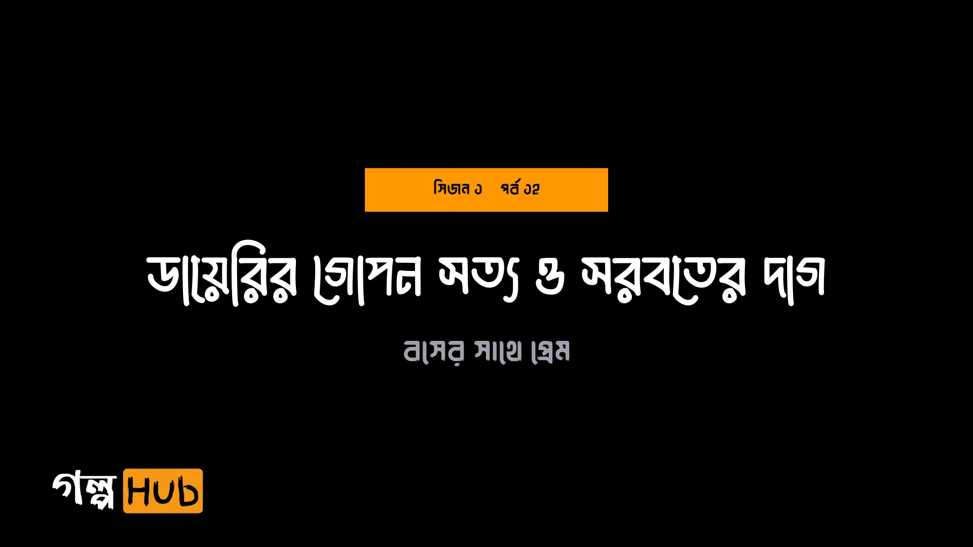 ডায়েরির গোপন সত্য ও সরবতের দাগ