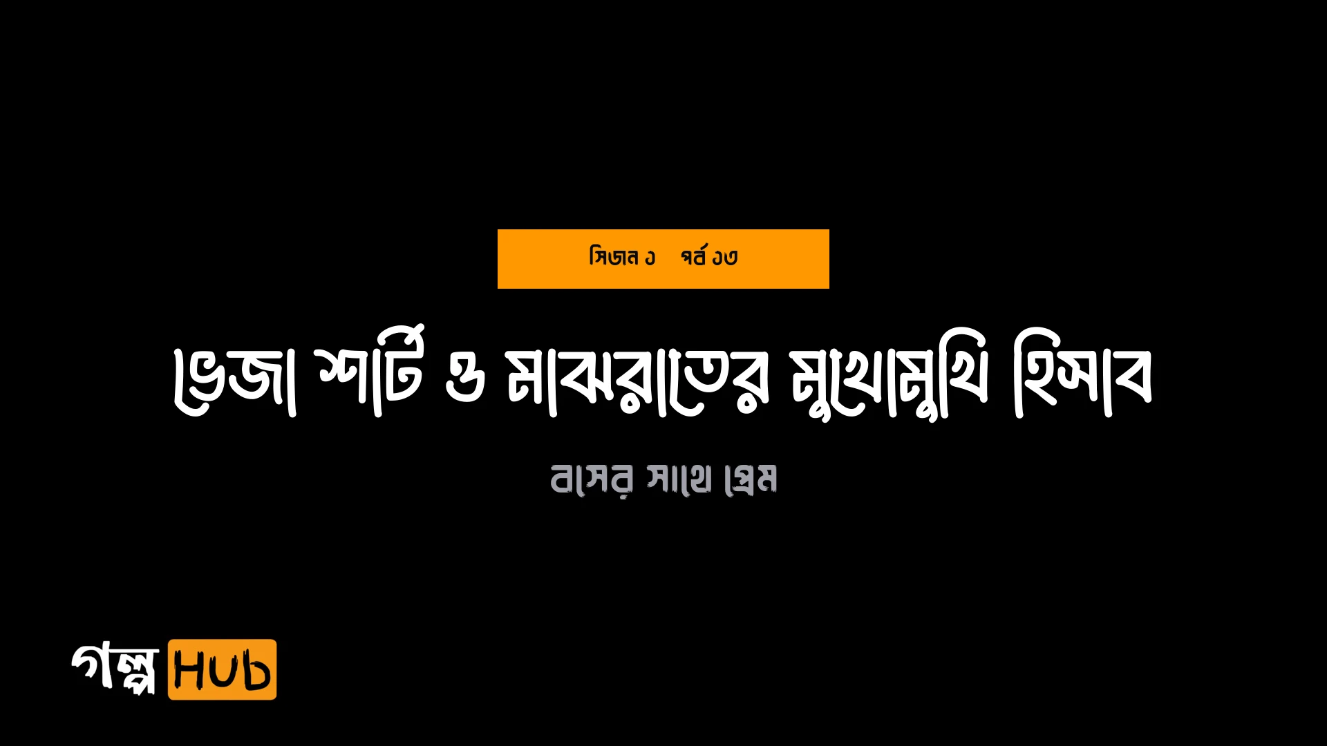 ভেজা শার্ট ও মাঝরাতের মুখোমুখি হিসাব