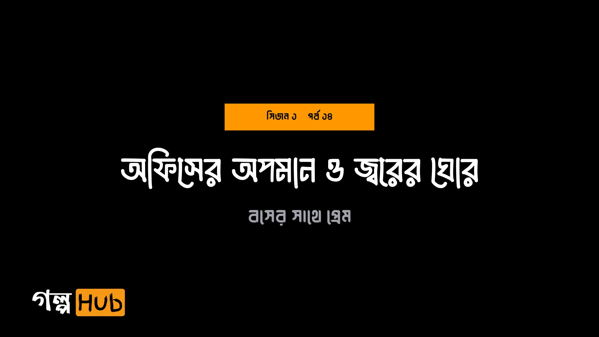 অফিসের অপমান ও জ্বরের ঘোর