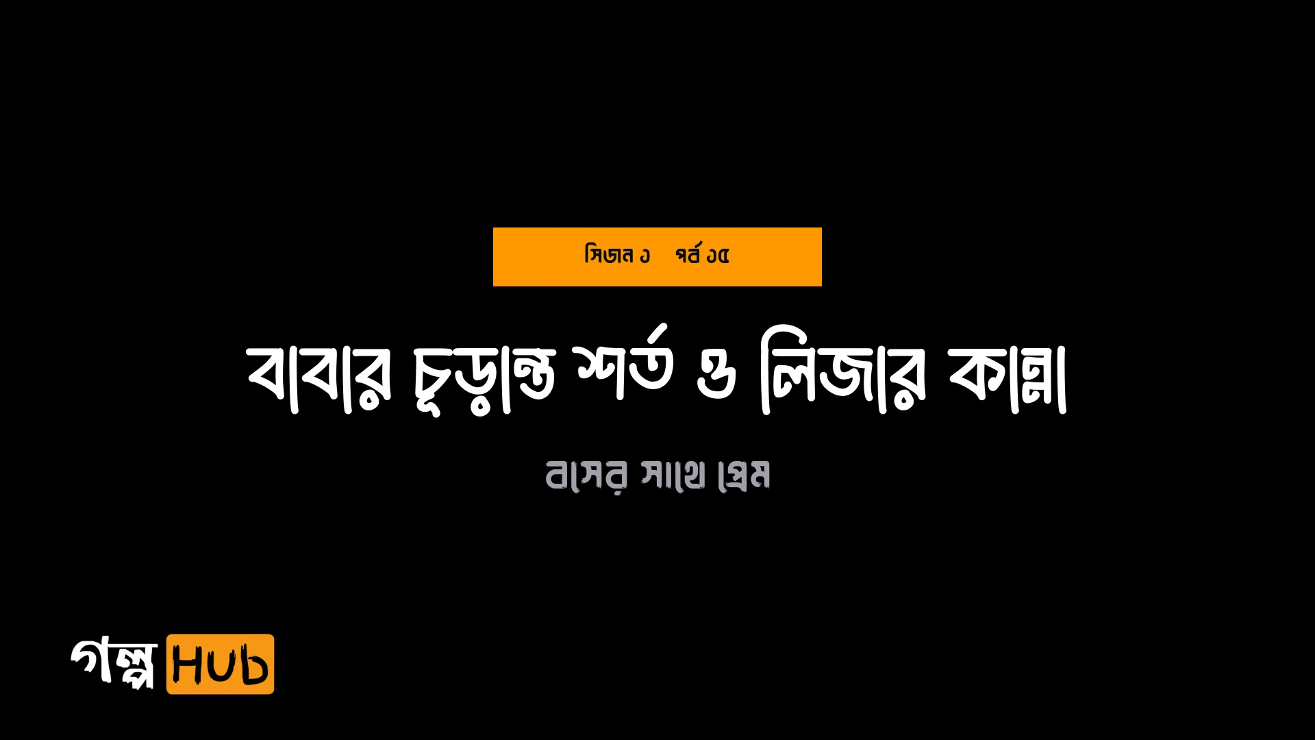 বাবার চূড়ান্ত শর্ত ও লিজার কান্না