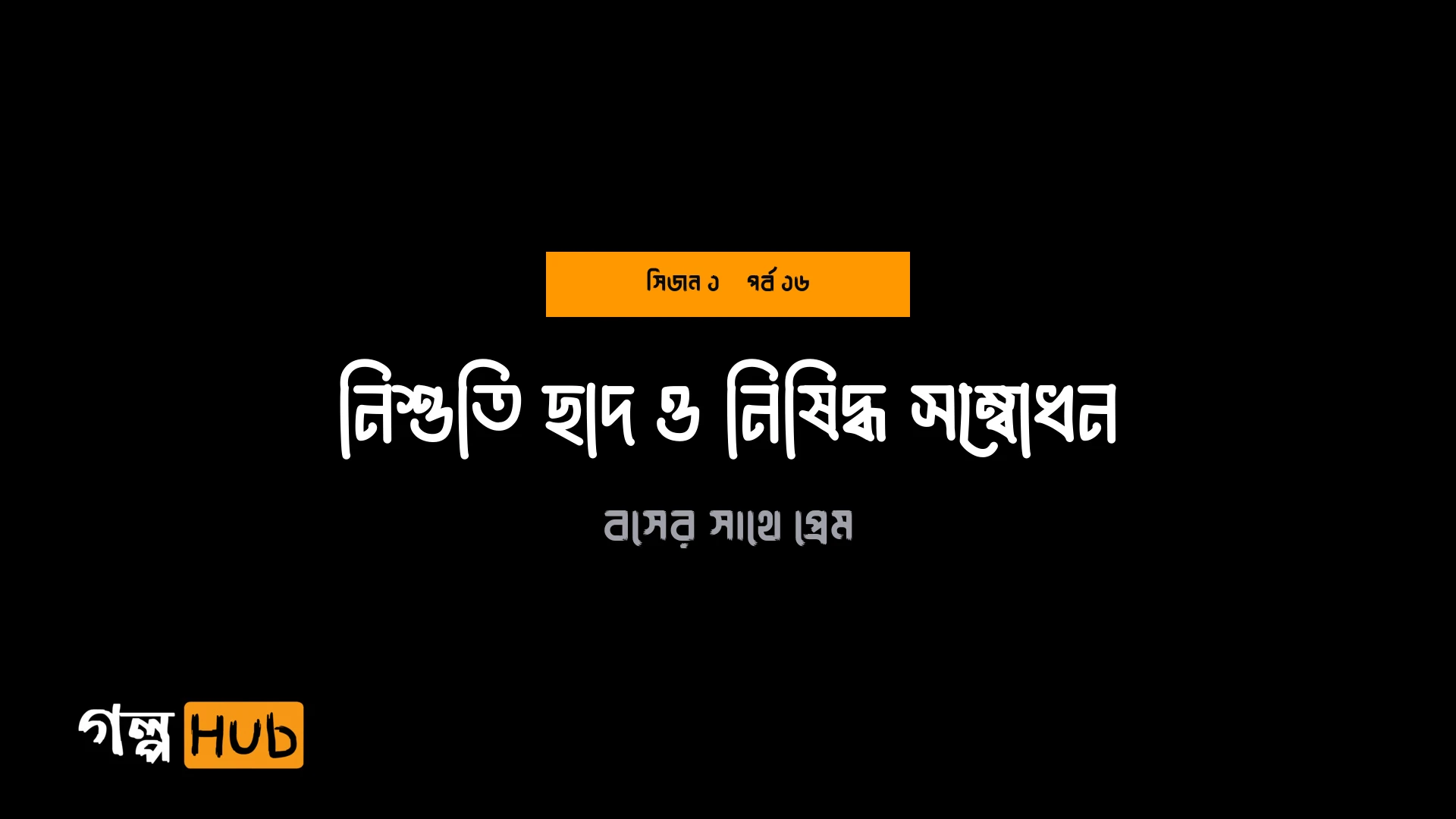 নিশুতি ছাদ ও নিষিদ্ধ সম্বোধন