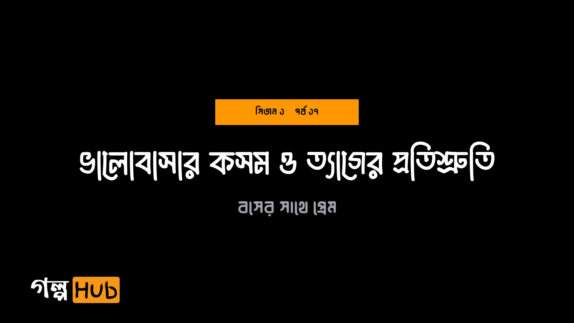 ভালোবাসার কসম ও ত্যাগের প্রতিশ্রুতি