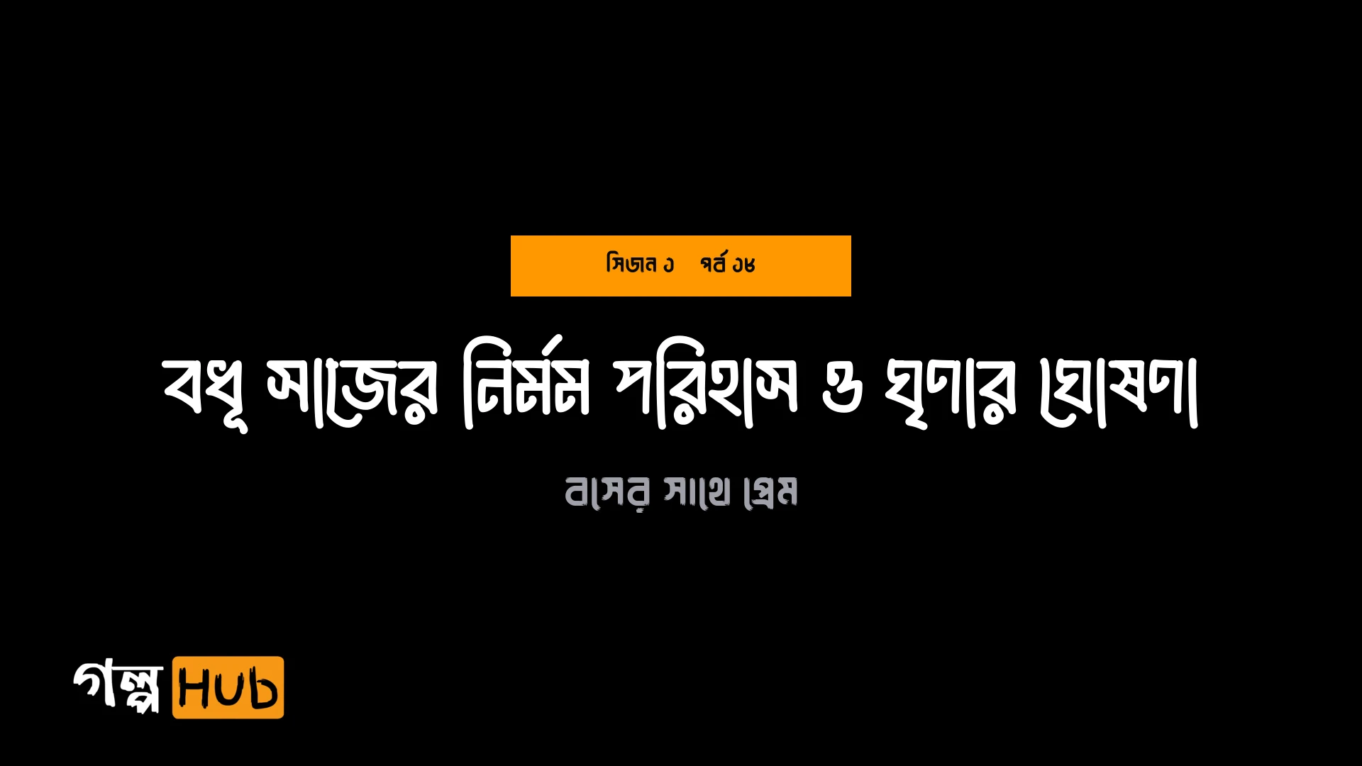 বধূ সাজের নির্মম পরিহাস ও ঘৃণার ঘোষণা