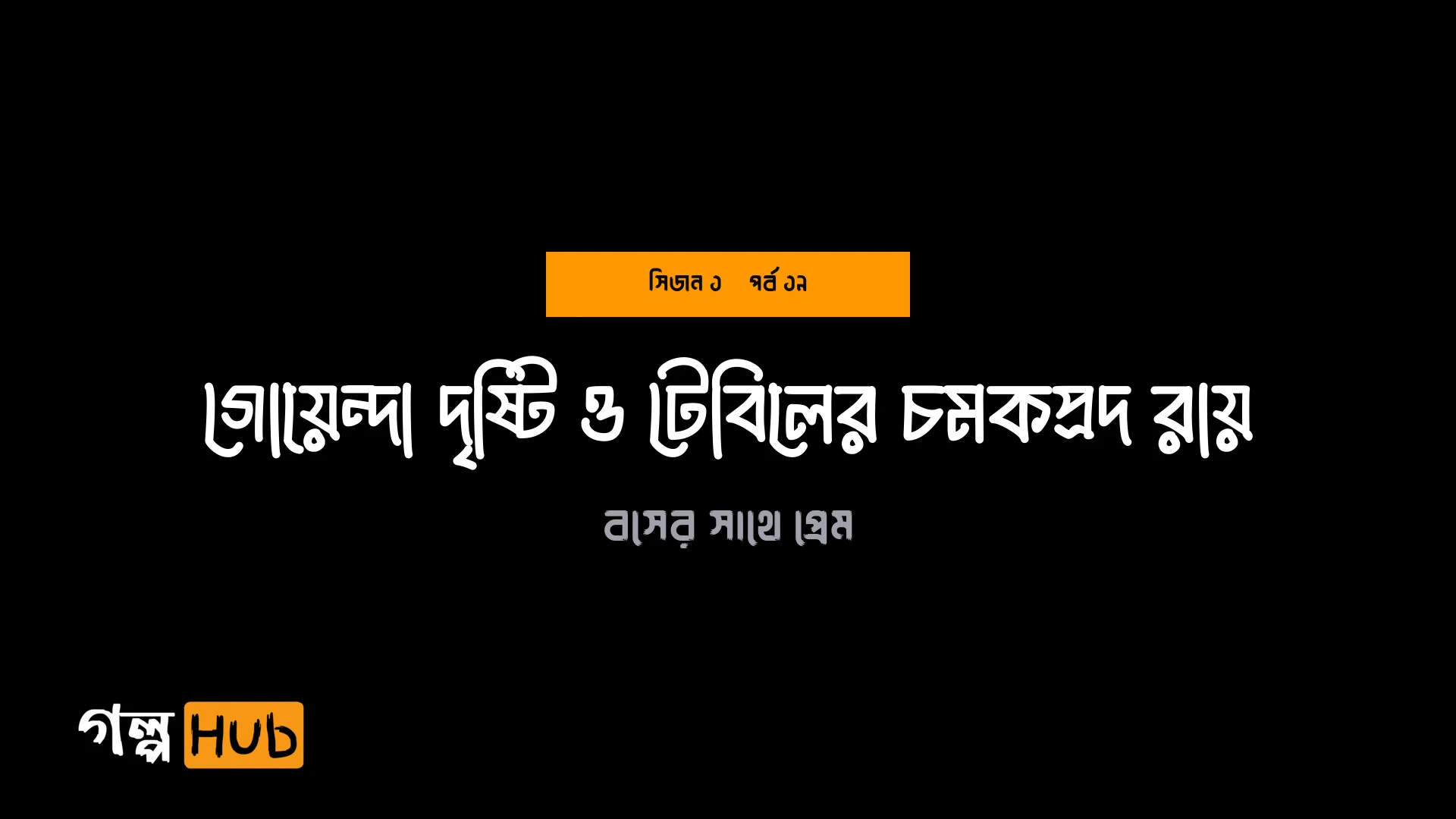 গোয়েন্দা দৃষ্টি ও টেবিলের চমকপ্রদ রায়