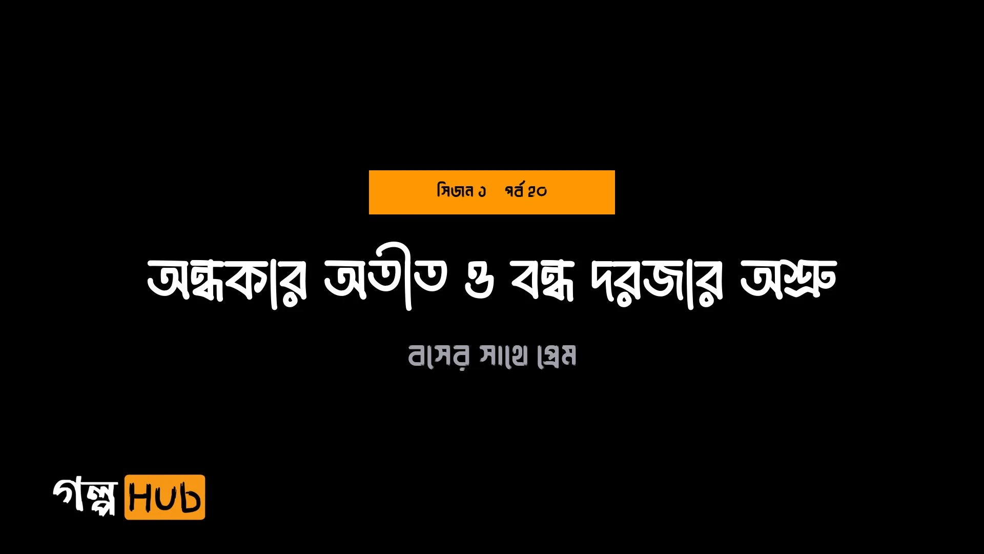 অন্ধকার অতীত ও বন্ধ দরজার অশ্রু