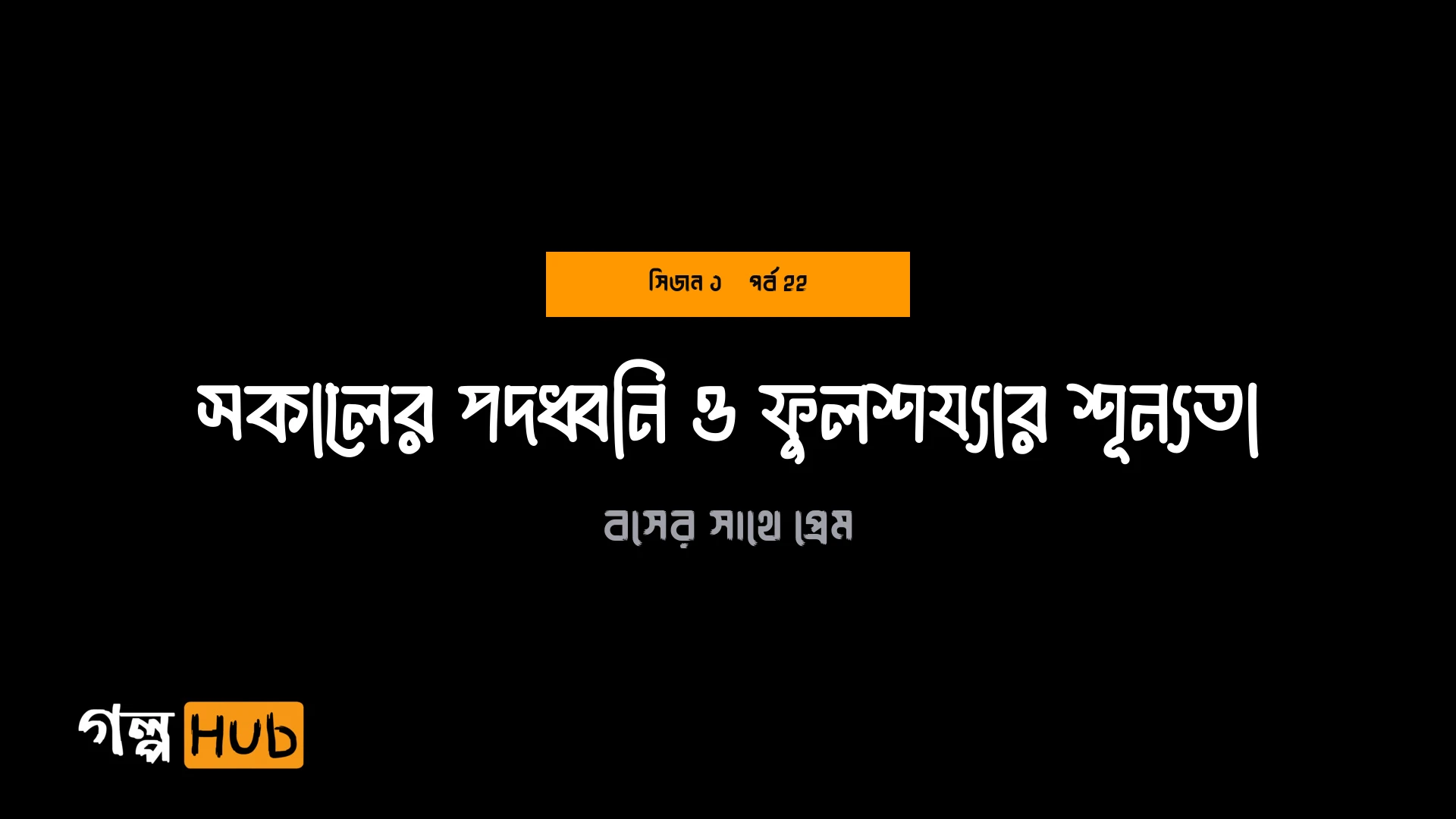 সকালের পদধ্বনি ও ফুলশয্যার শূন্যতা