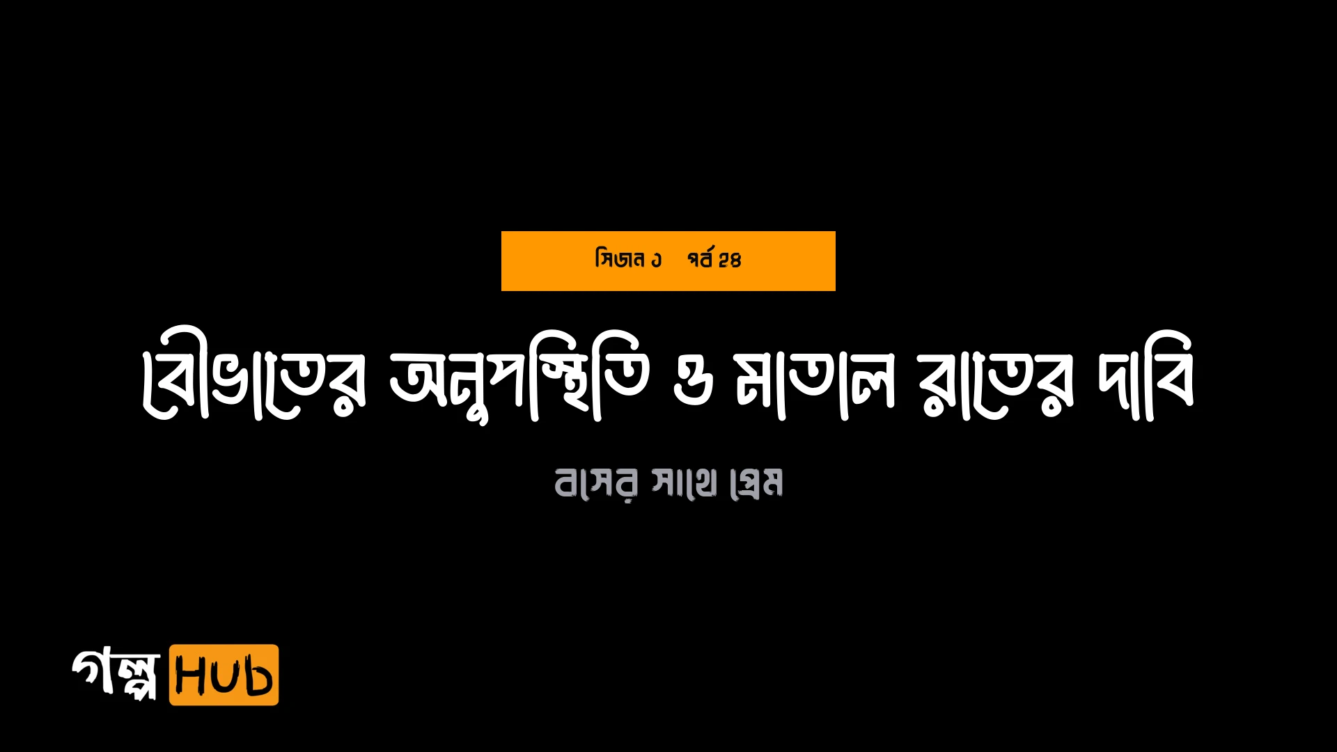 বৌভাতের অনুপস্থিতি ও মাতাল রাতের দাবি