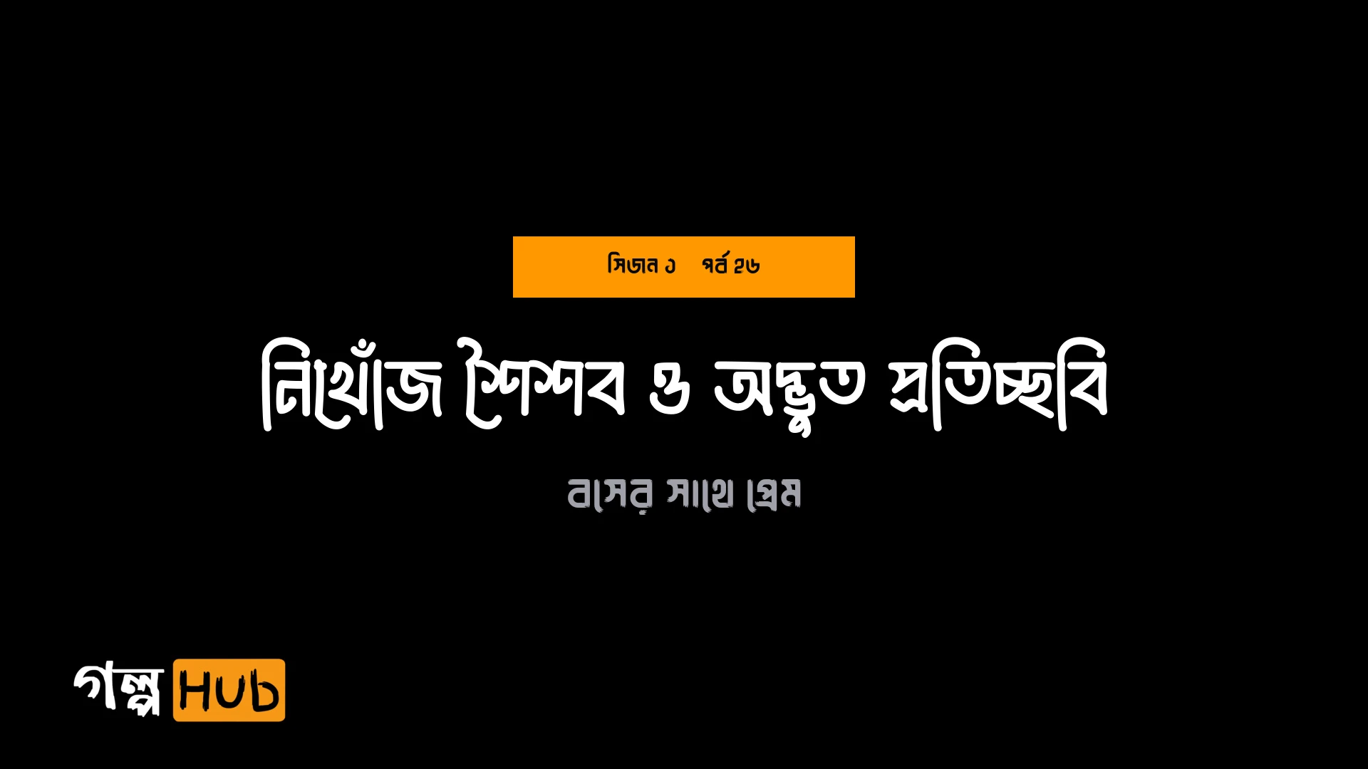 নিখোঁজ শৈশব ও অদ্ভুত প্রতিচ্ছবি