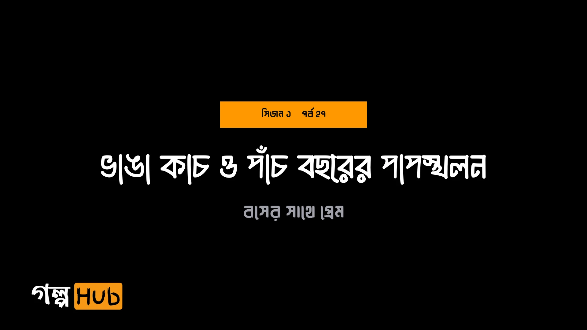 ভাঙা কাচ ও পাঁচ বছরের পাপস্খলন