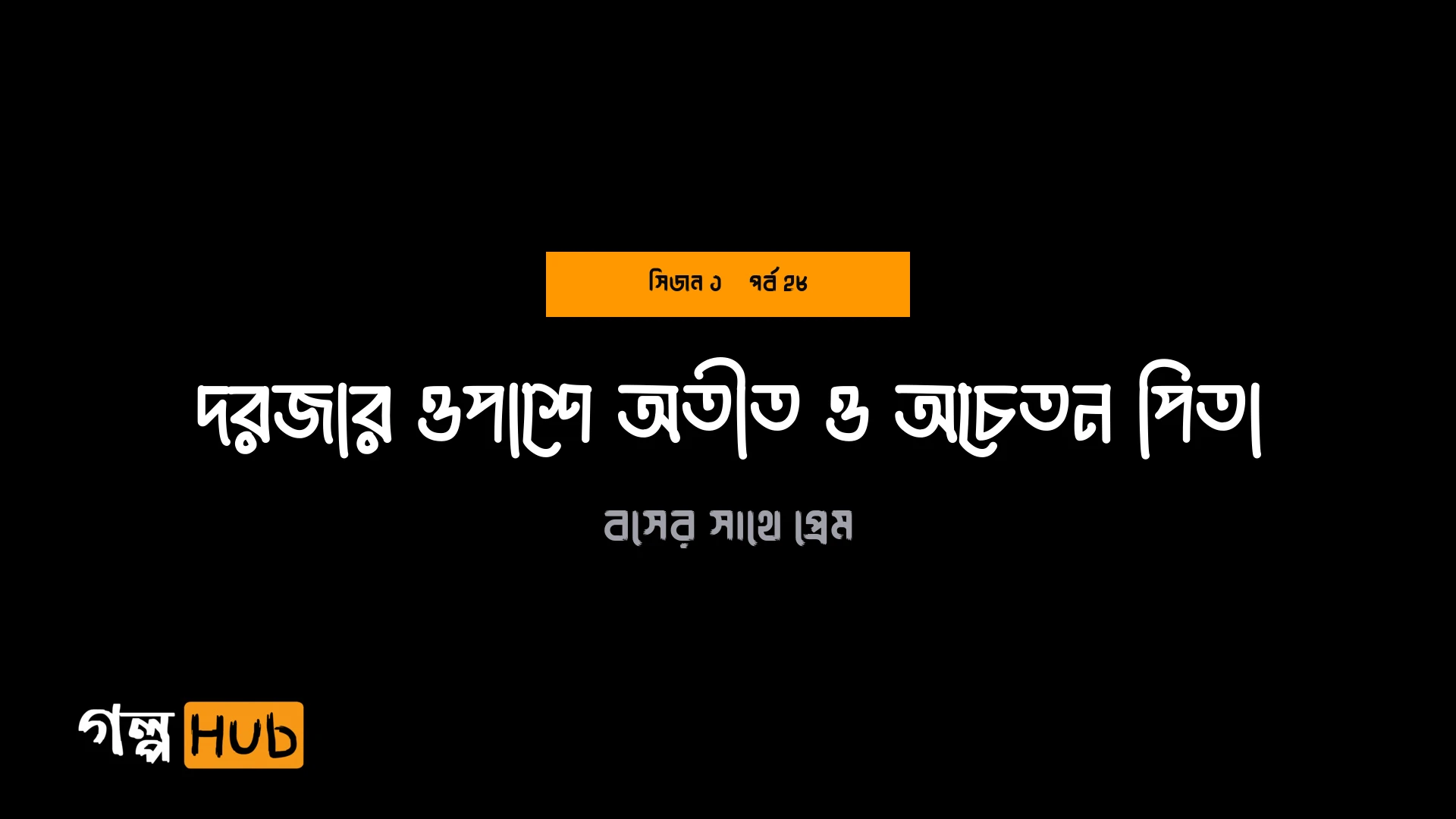 দরজার ওপাশে অতীত ও অচেতন পিতা