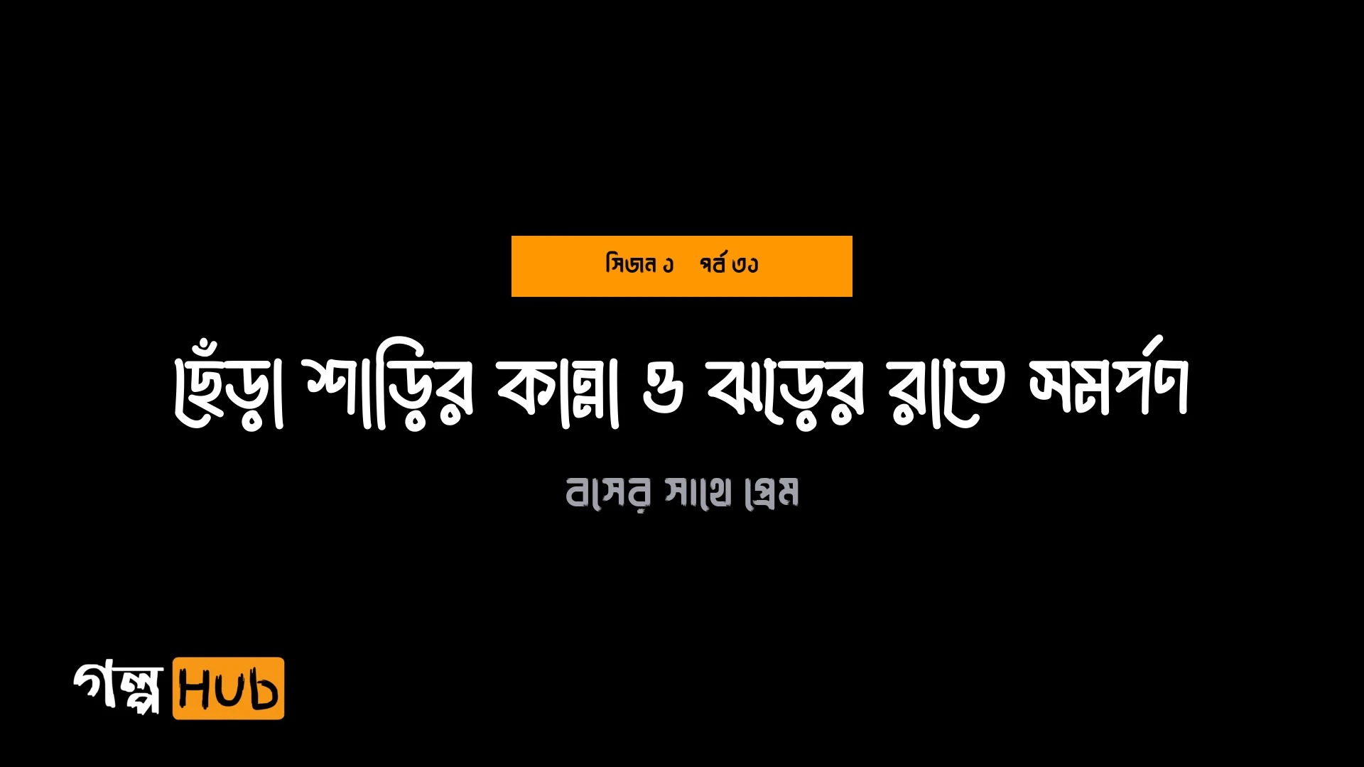 ছেঁড়া শাড়ির কান্না ও ঝড়ের রাতে সমর্পণ