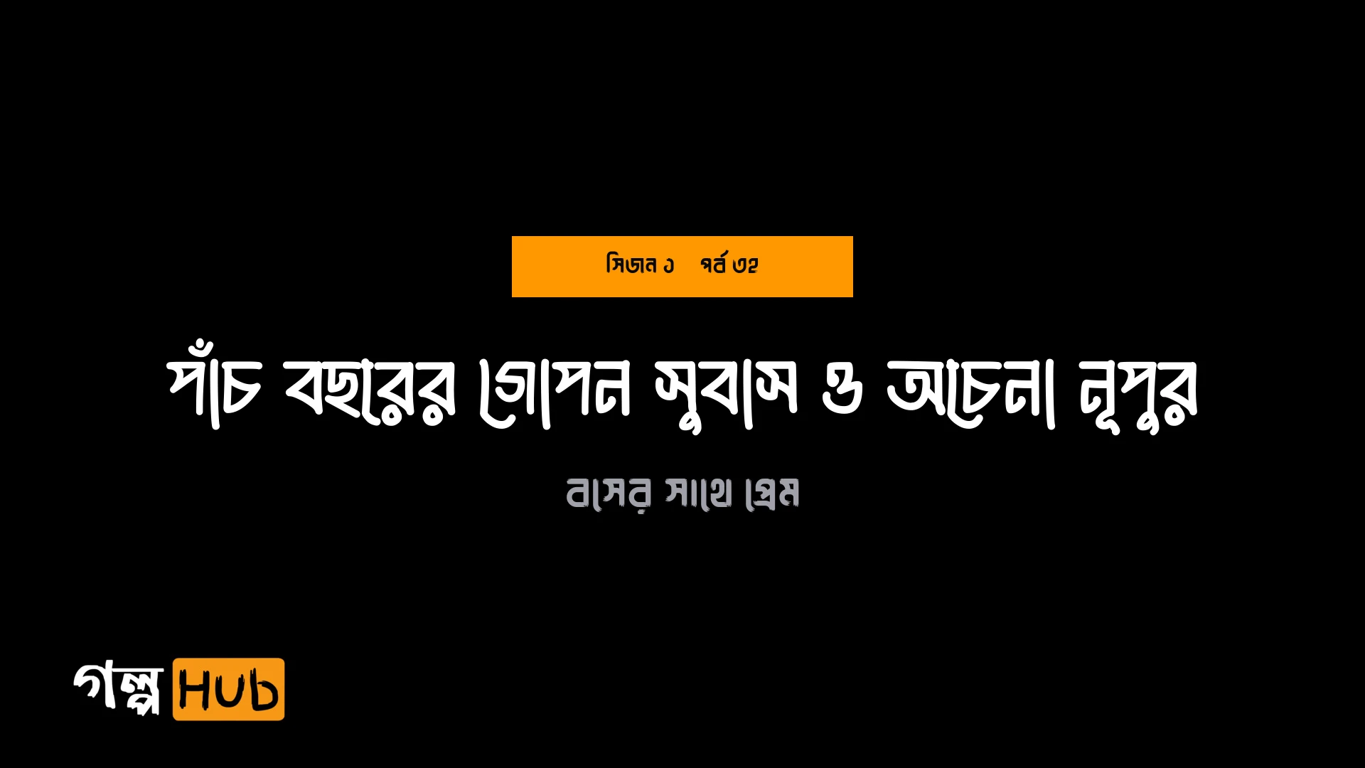 পাঁচ বছরের গোপন সুবাস ও অচেনা নূপুর