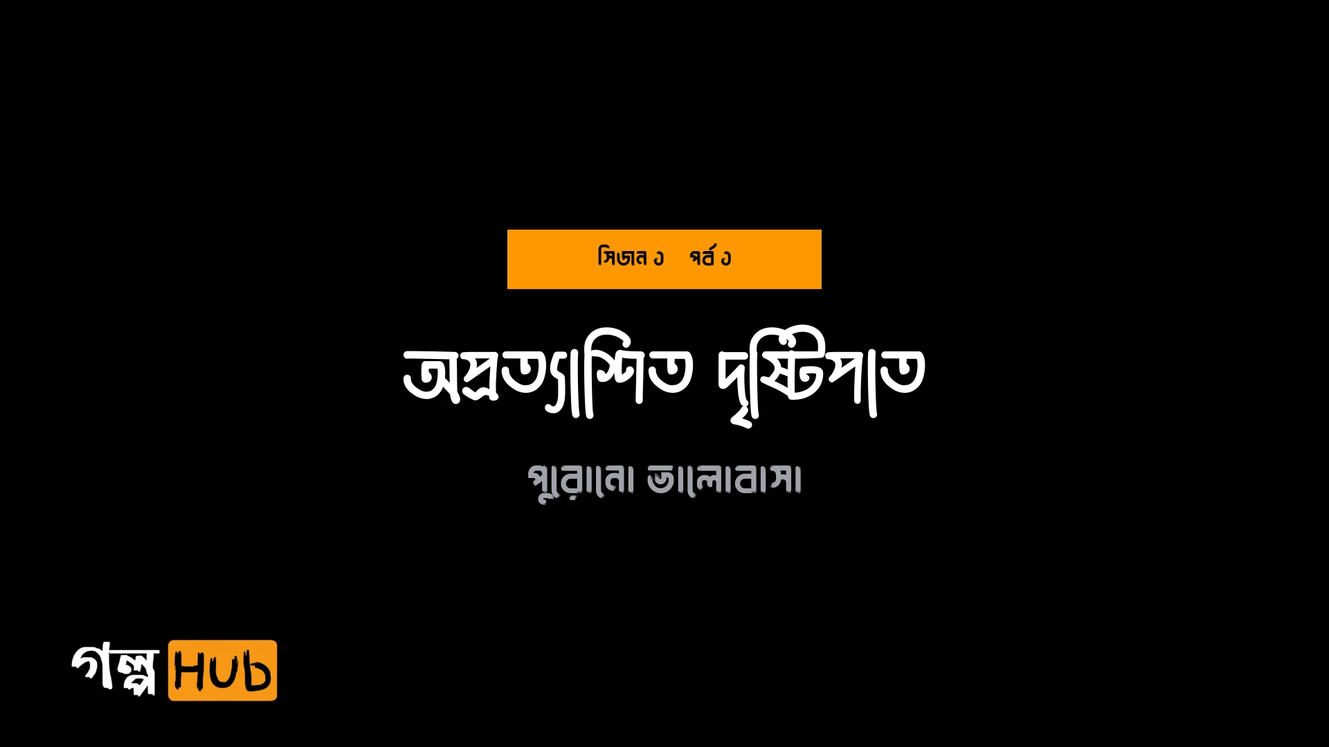 অপ্রত্যাশিত দৃষ্টিপাত