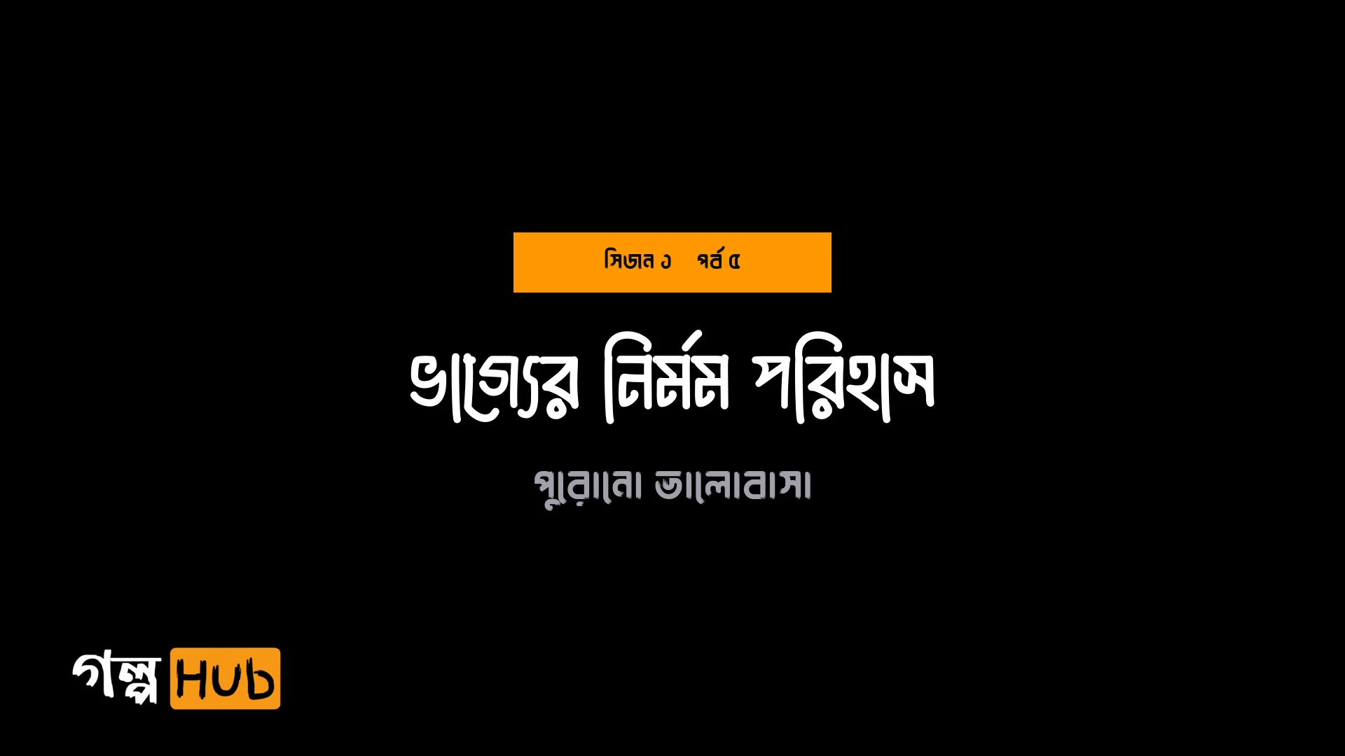 ভাগ্যের নির্মম পরিহাস