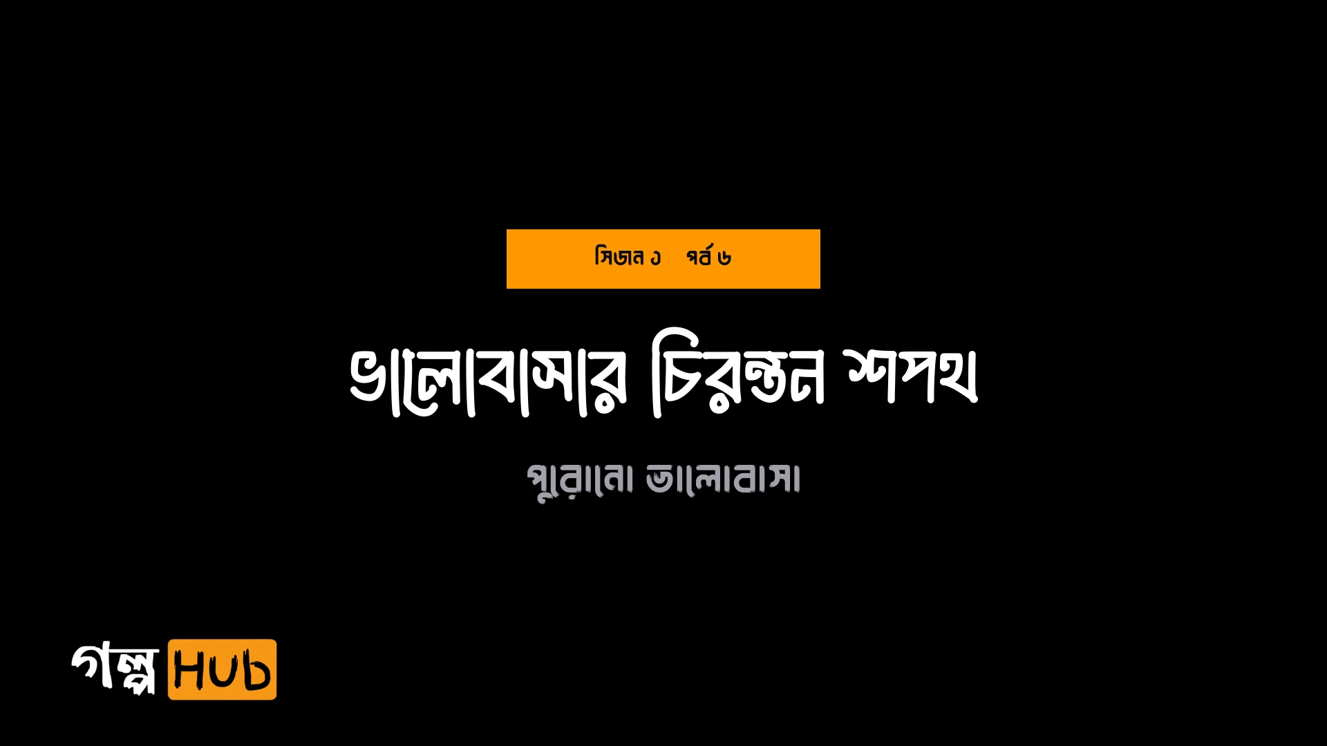 ভালোবাসার চিরন্তন শপথ