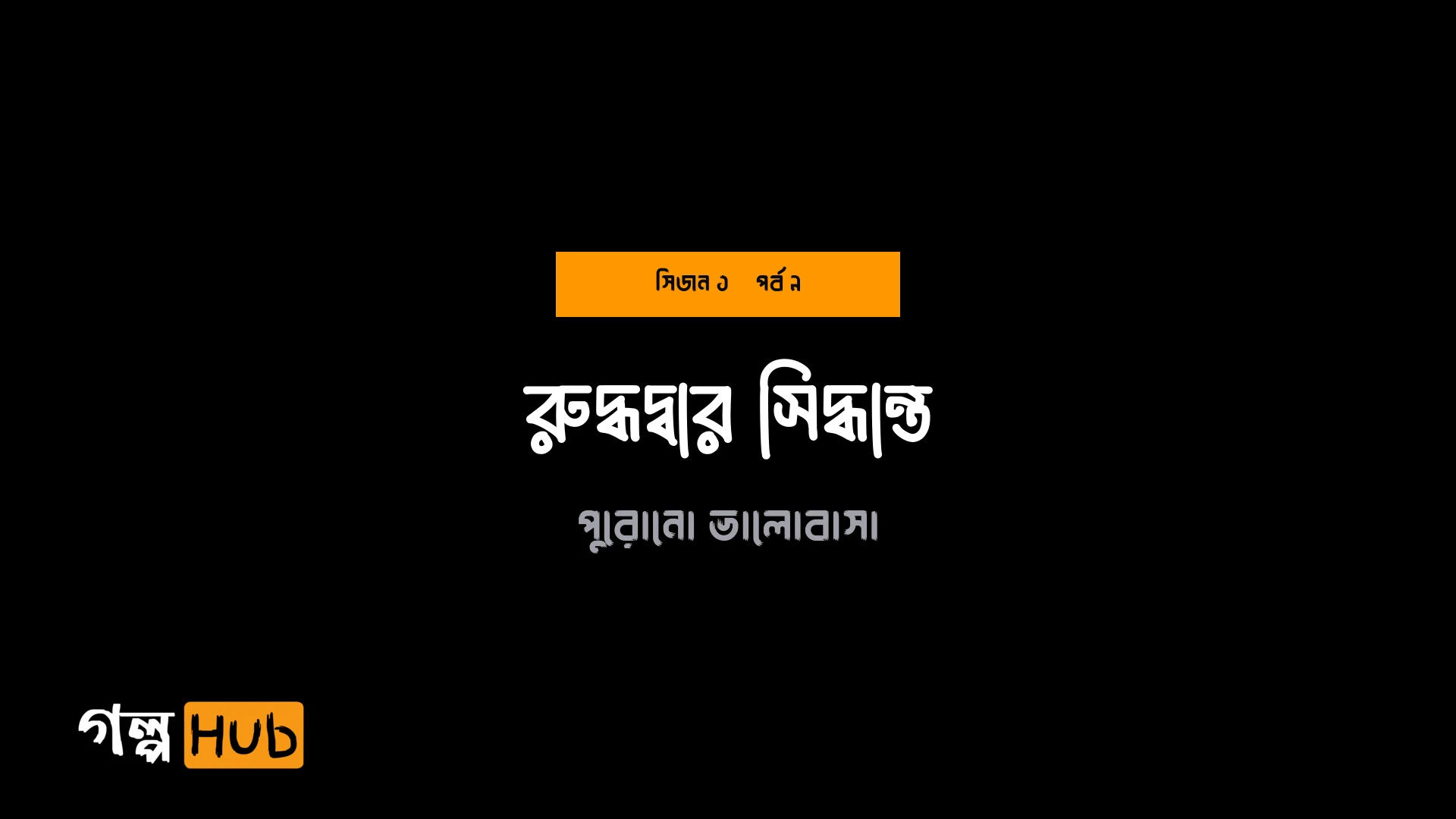 রুদ্ধদ্বার সিদ্ধান্ত