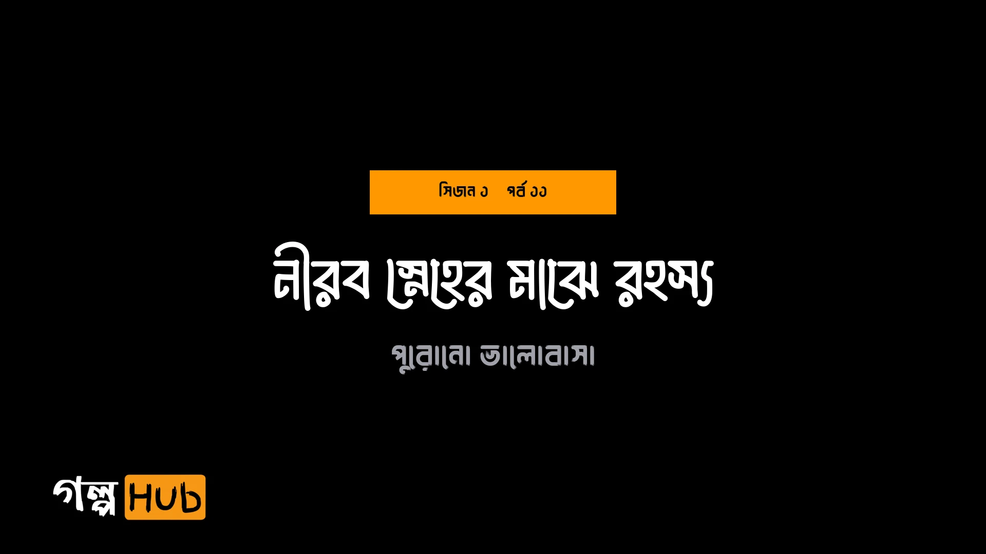 নীরব স্নেহের মাঝে রহস্য