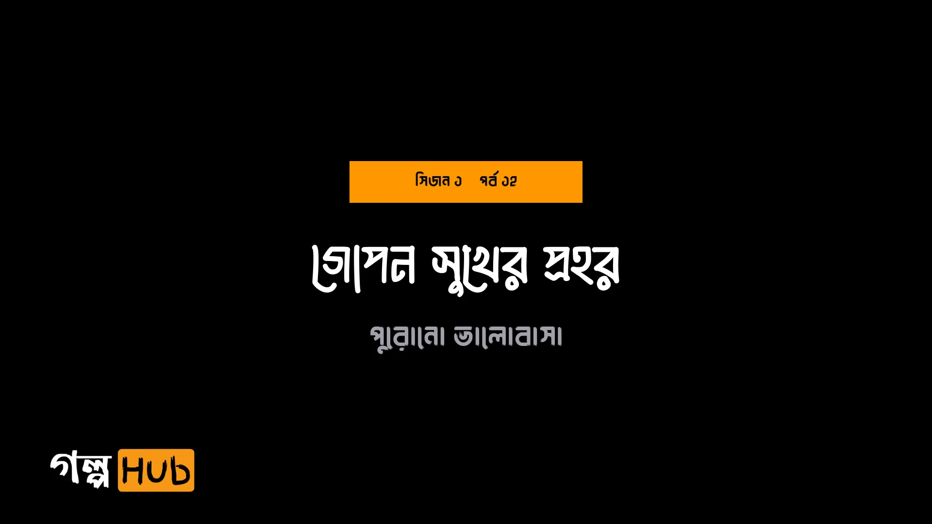 গোপন সুখের প্রহর