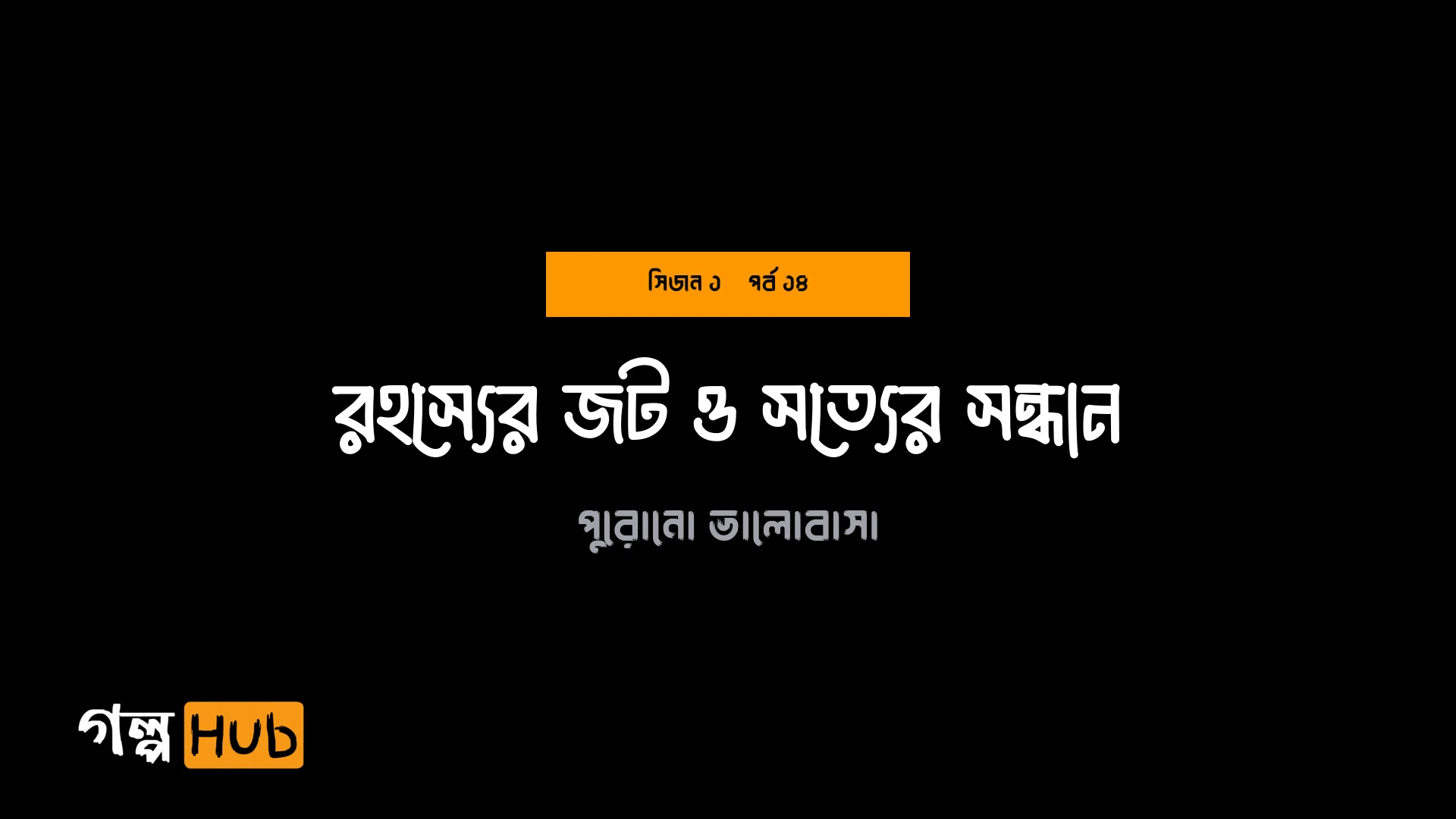রহস্যের জট ও সত্যের সন্ধান