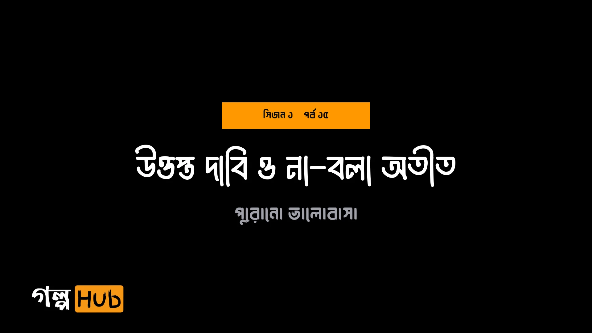 উত্তপ্ত দাবি ও না-বলা অতীত