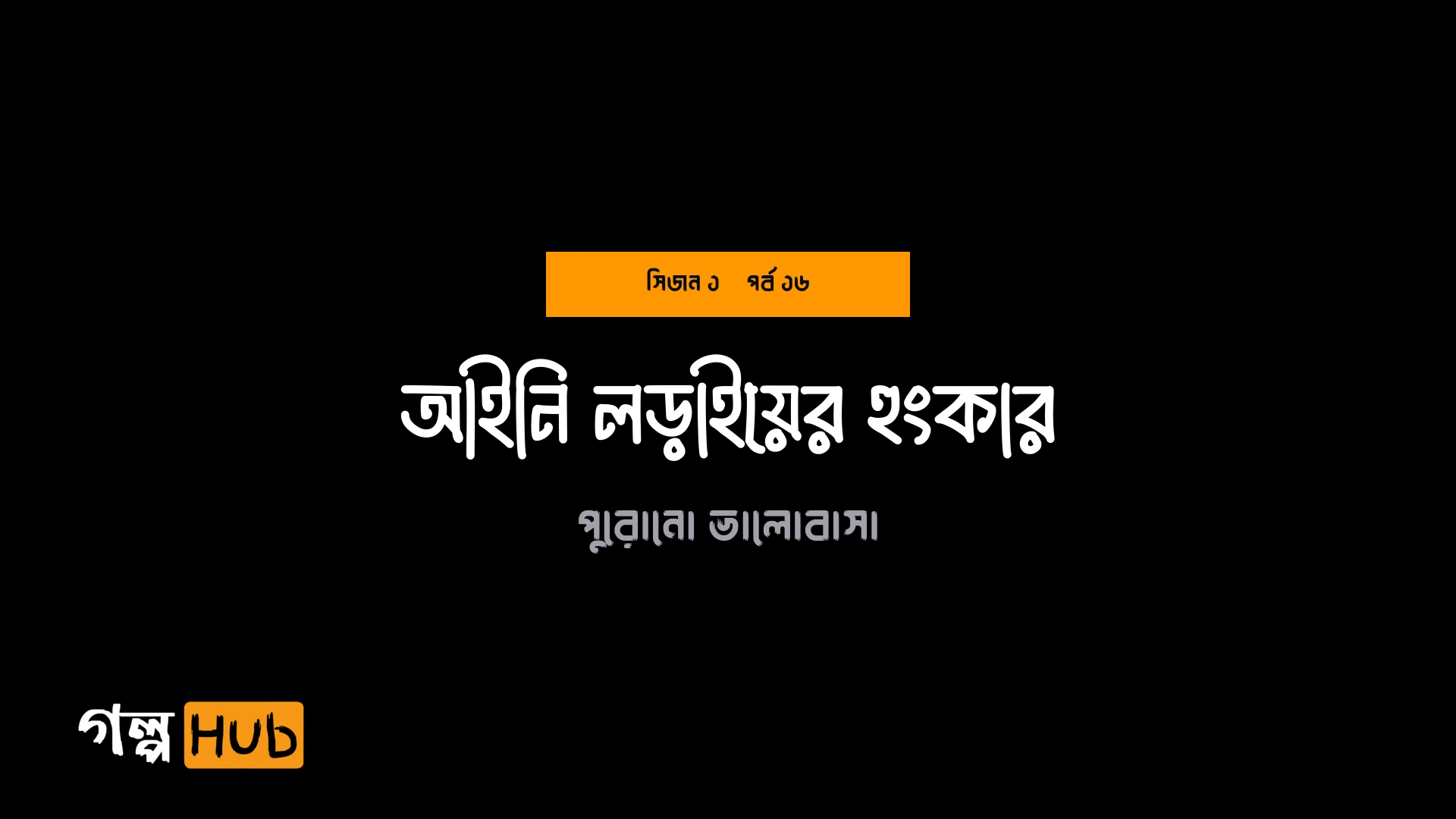 আইনি লড়াইয়ের হুংকার