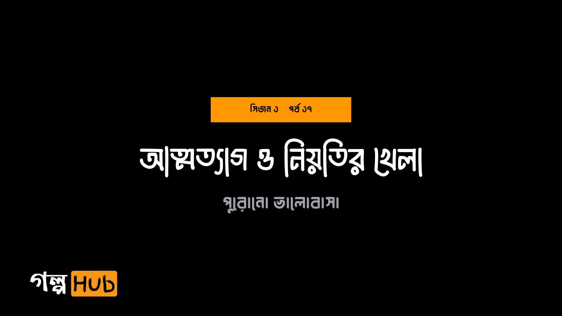 আত্মত্যাগ ও নিয়তির খেলা