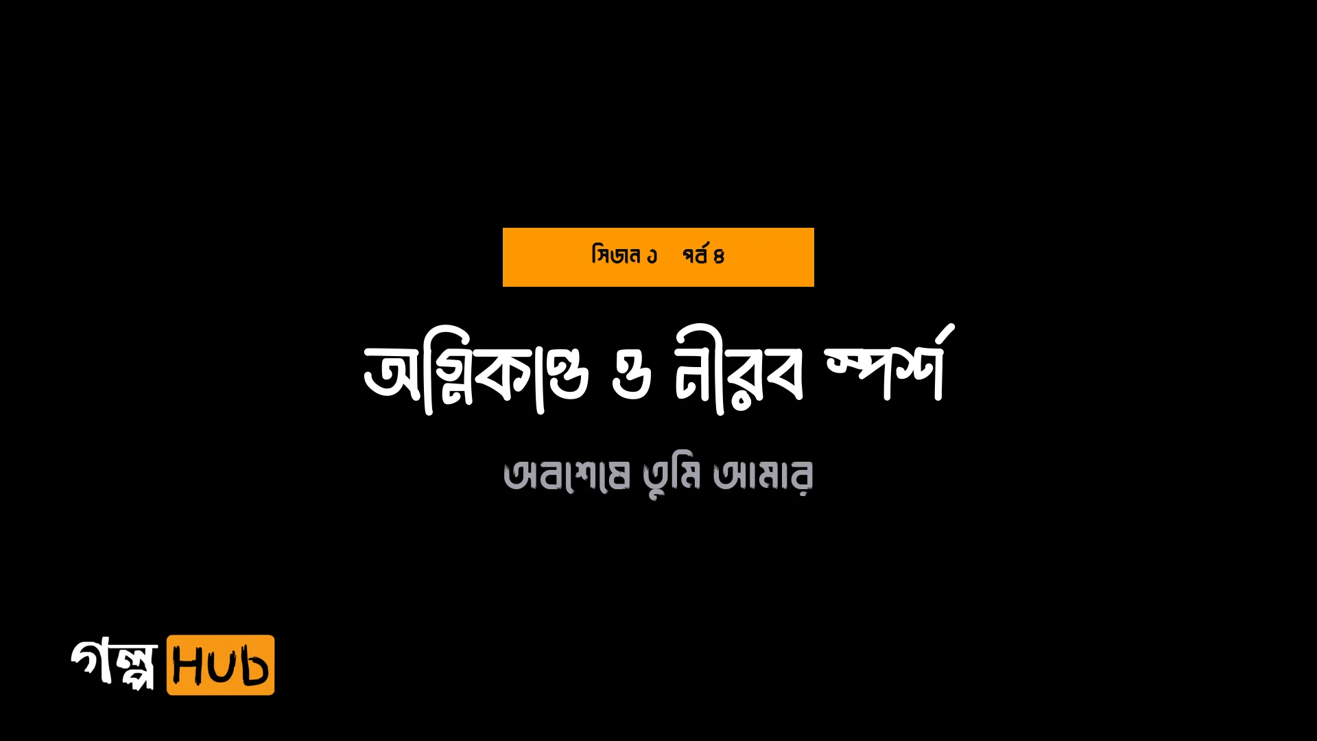 অগ্নিকাণ্ড ও নীরব স্পর্শ