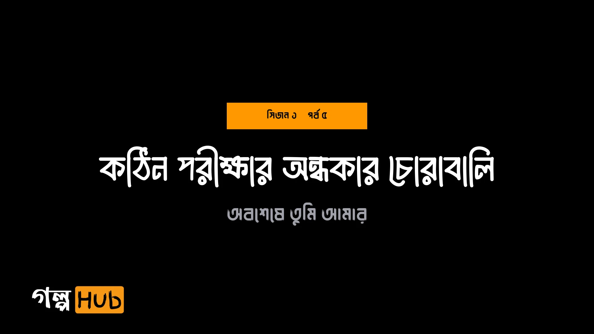 কঠিন পরীক্ষার অন্ধকার চোরাবালি