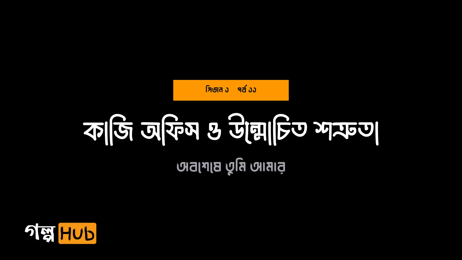 কাজি অফিস ও উন্মোচিত শত্রুতা