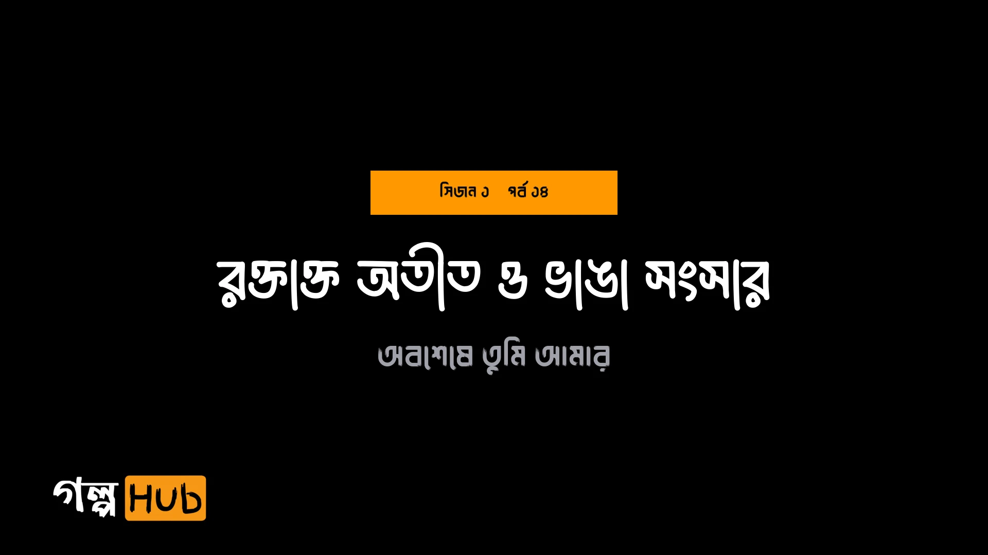 রক্তাক্ত অতীত ও ভাঙা সংসার