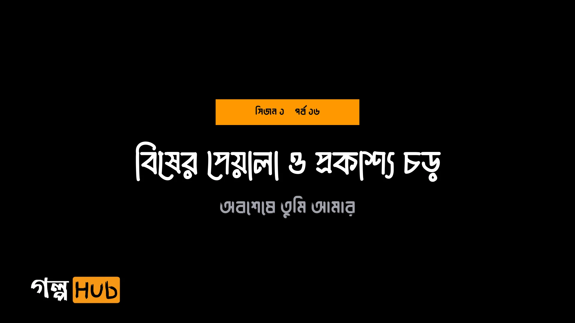 বিষের পেয়ালা ও প্রকাশ্য চড়