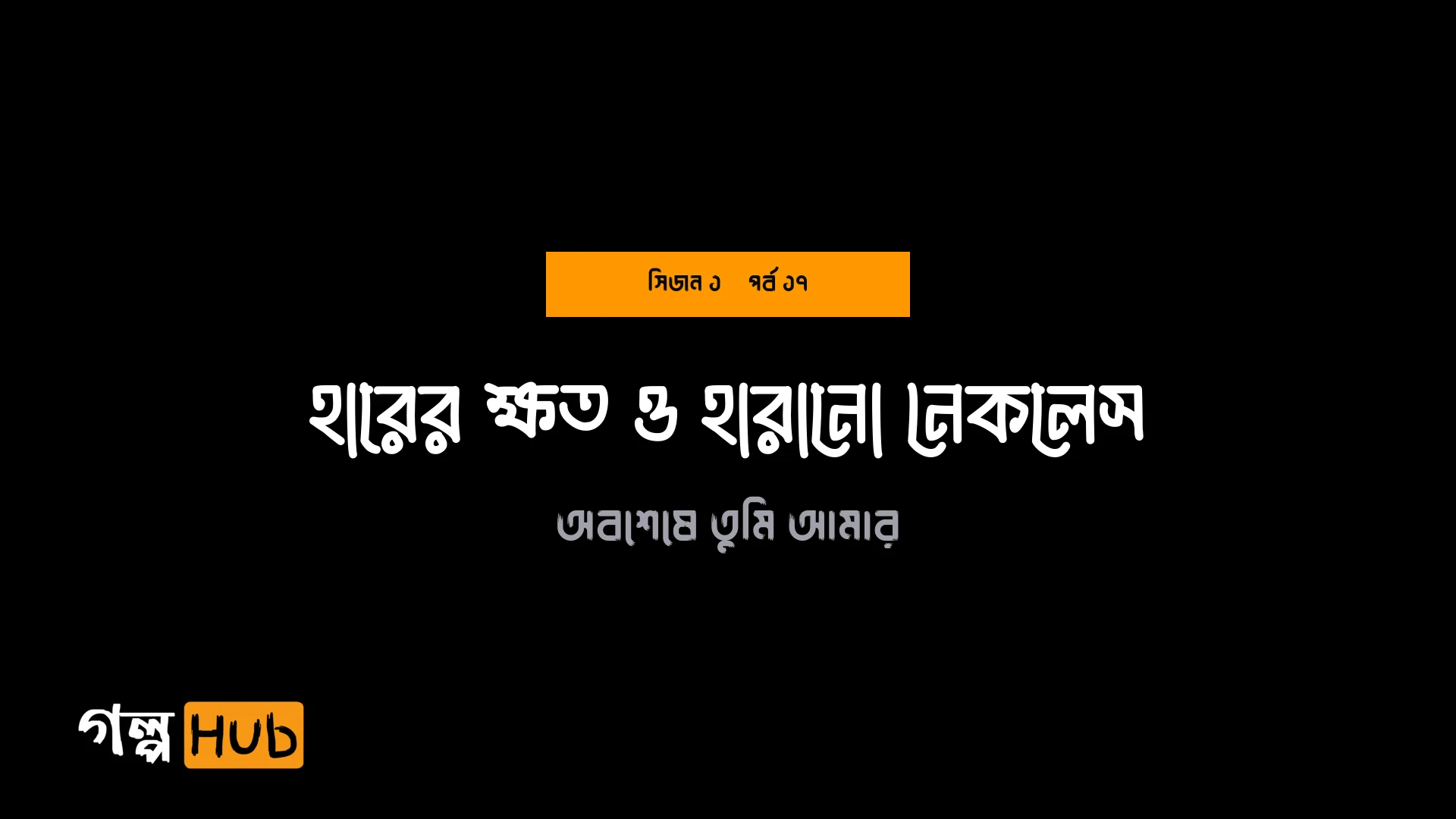 হারের ক্ষত ও হারানো নেকলেস