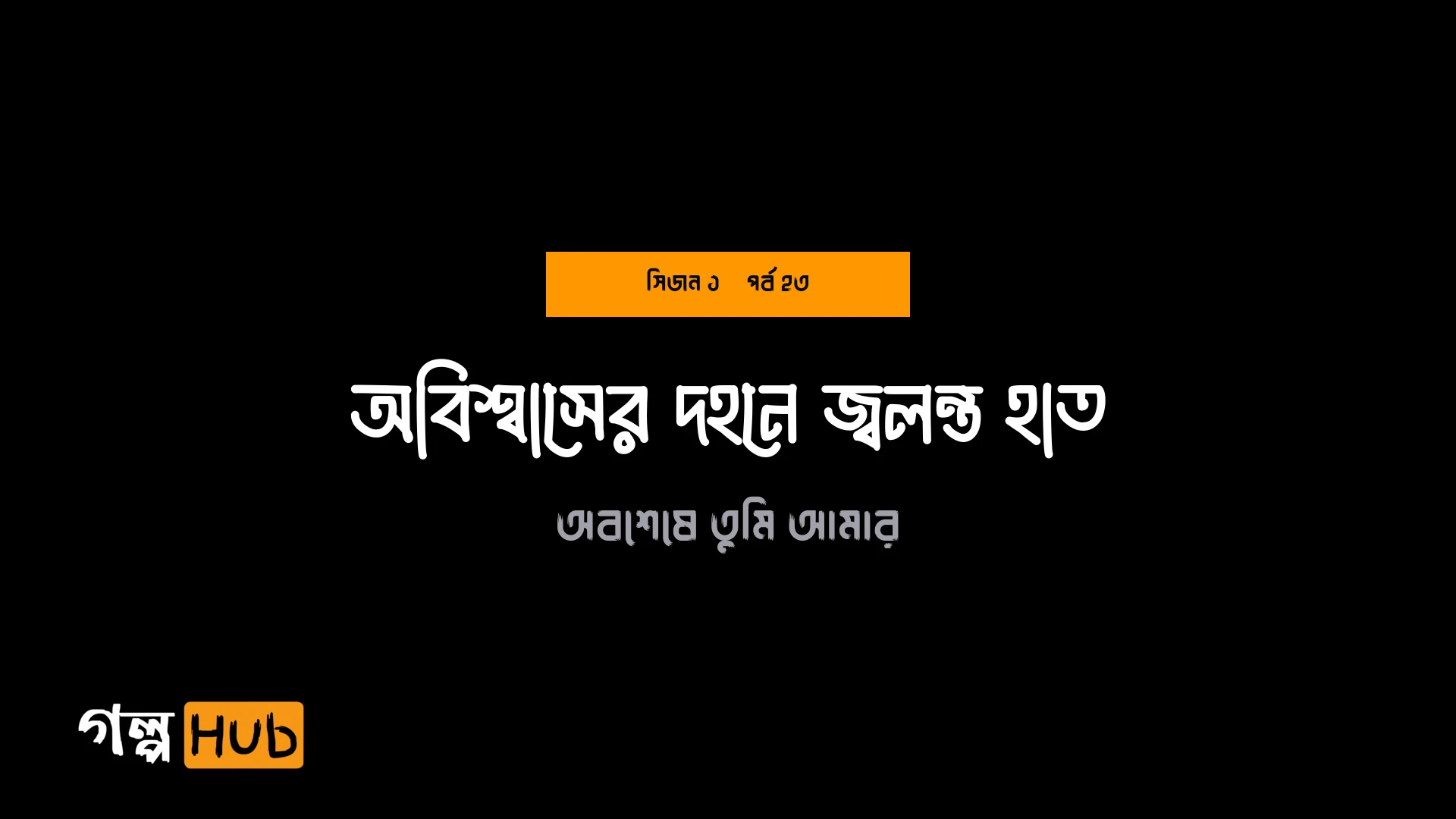 অবিশ্বাসের দহনে জ্বলন্ত হাত