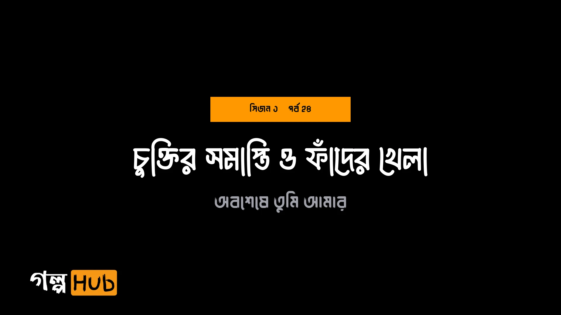 চুক্তির সমাপ্তি ও ফাঁদের খেলা