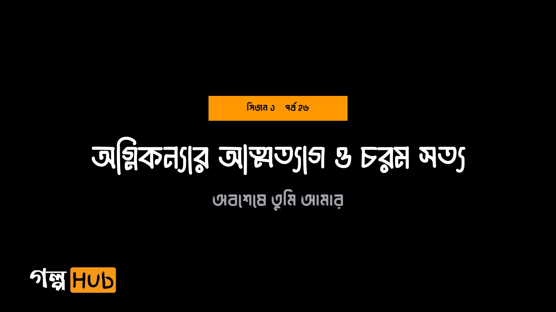 অগ্নিকন্যার আত্মত্যাগ ও চরম সত্য